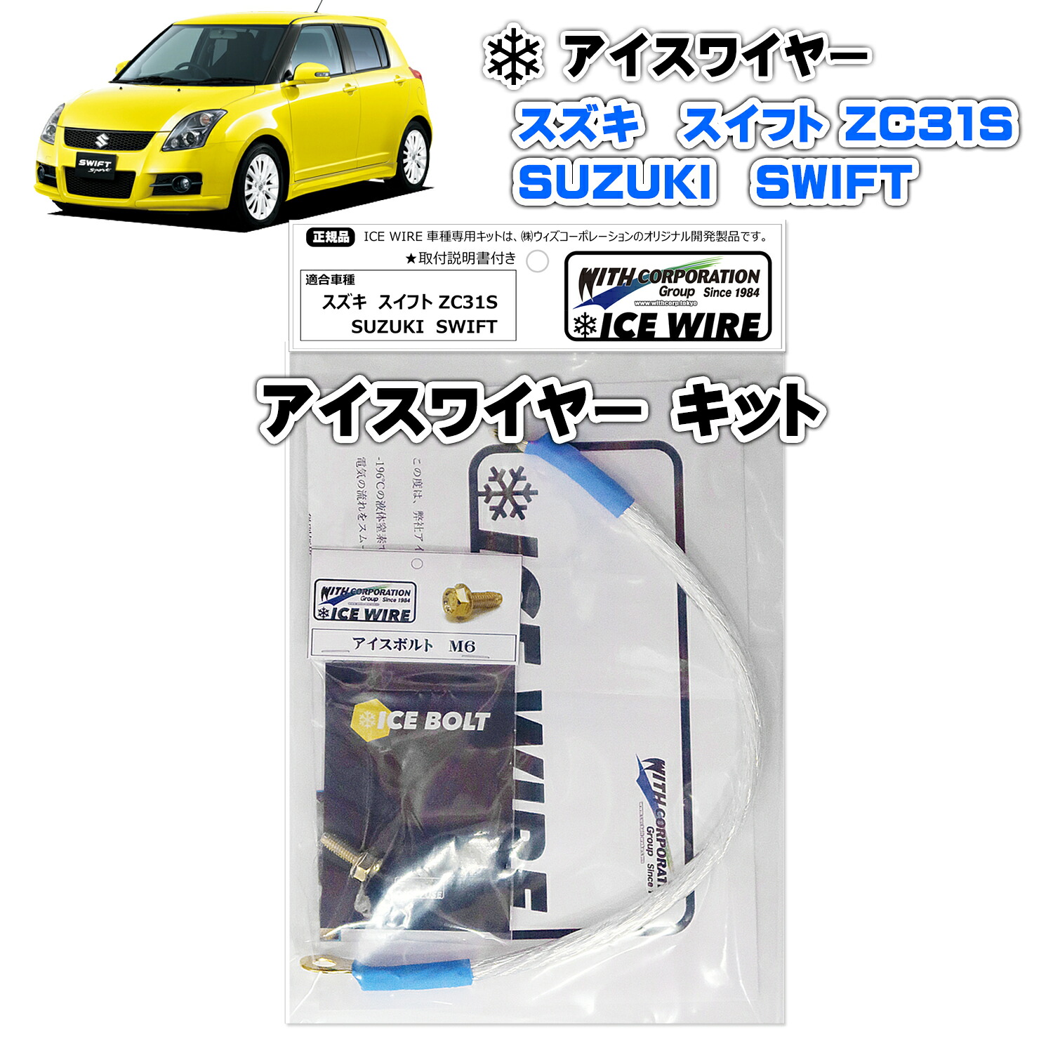 アイスワイヤー ICE WIRE スズキ SWIFT スイフト ZC31S 用キット ハイカレント アーシング【取付説明書付き】 TV番組 carXs カーエックス 紹介商品 ウィズコーポレーション 車種別キット 22,890円