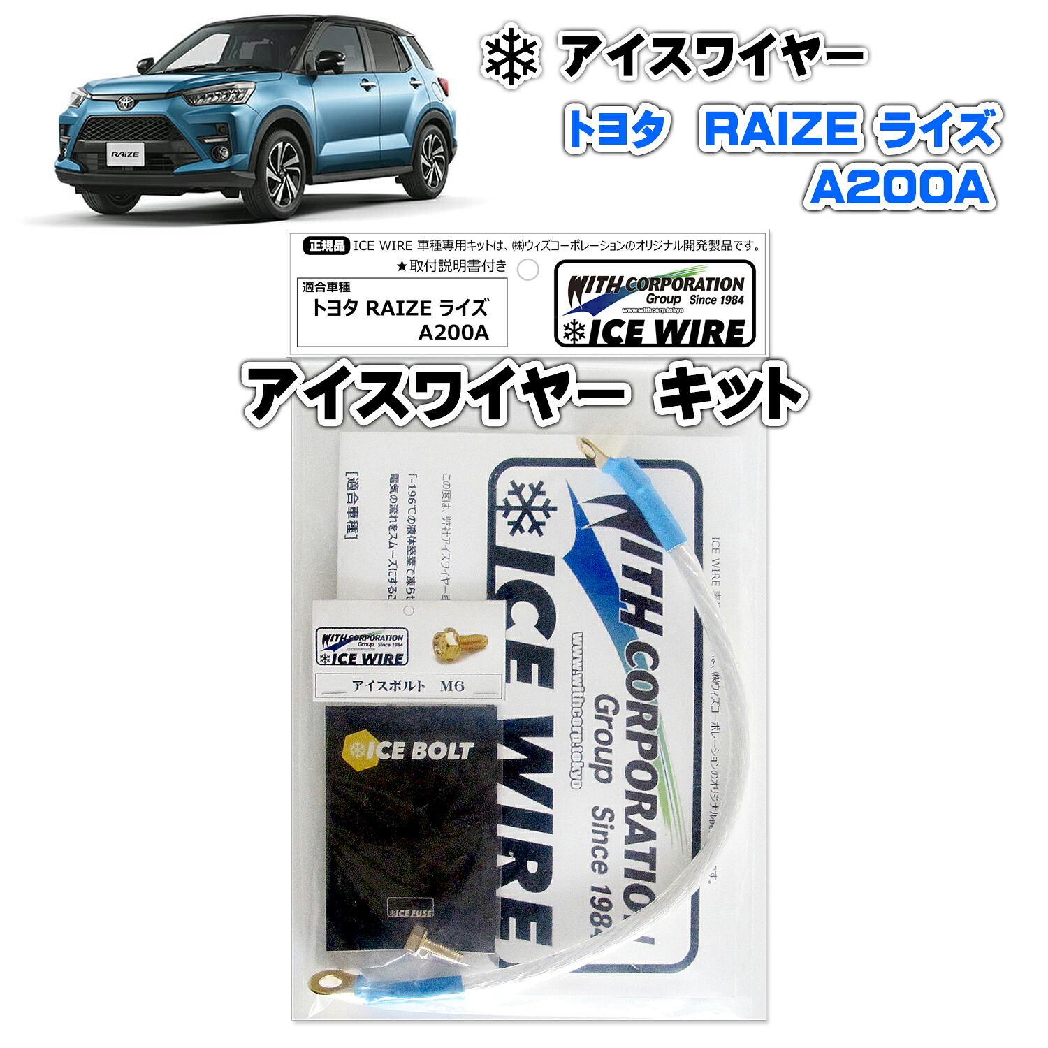 アイスワイヤー ICE WIRE トヨタ RAIZE ライズ A200A キット ハイカレント アーシング【取付説明書付き】 TV番組 carXs カーエックス 紹介商品 ウィズコーポレーション 車種別キット