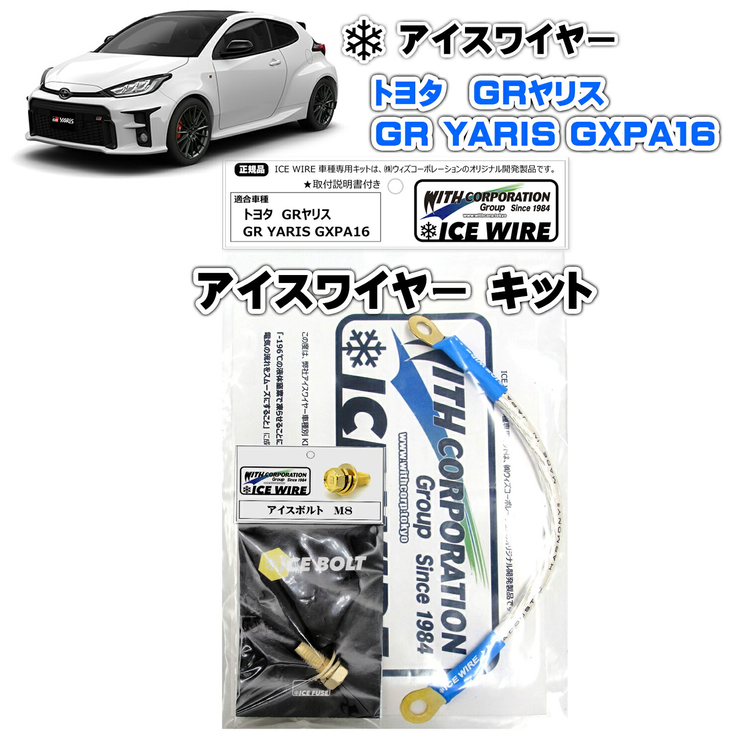 アイスワイヤー ICE WIRE トヨタ GRヤリス GR YARIS GXPA16 キット ハイカレント アーシング【取付説明書付き】 TV番組 carXs カーエックス 紹介商品 ウィズコーポレーション 車種別キット