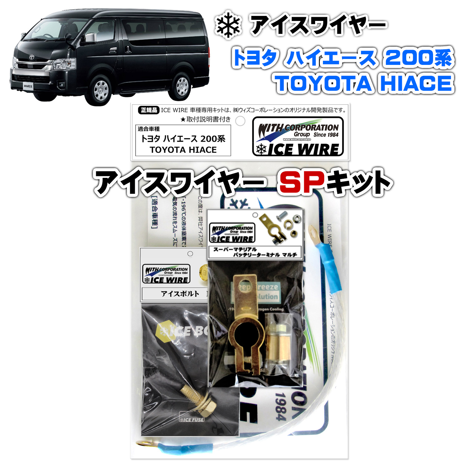 アイスワイヤー ICE WIRE トヨタ HIACE ハイエース 200系用 SPキット ハイカレント アーシング【取付説明書付き】 TV番組 carXs カーエックス 紹介商品 ウィズコーポレーション 車種別キット