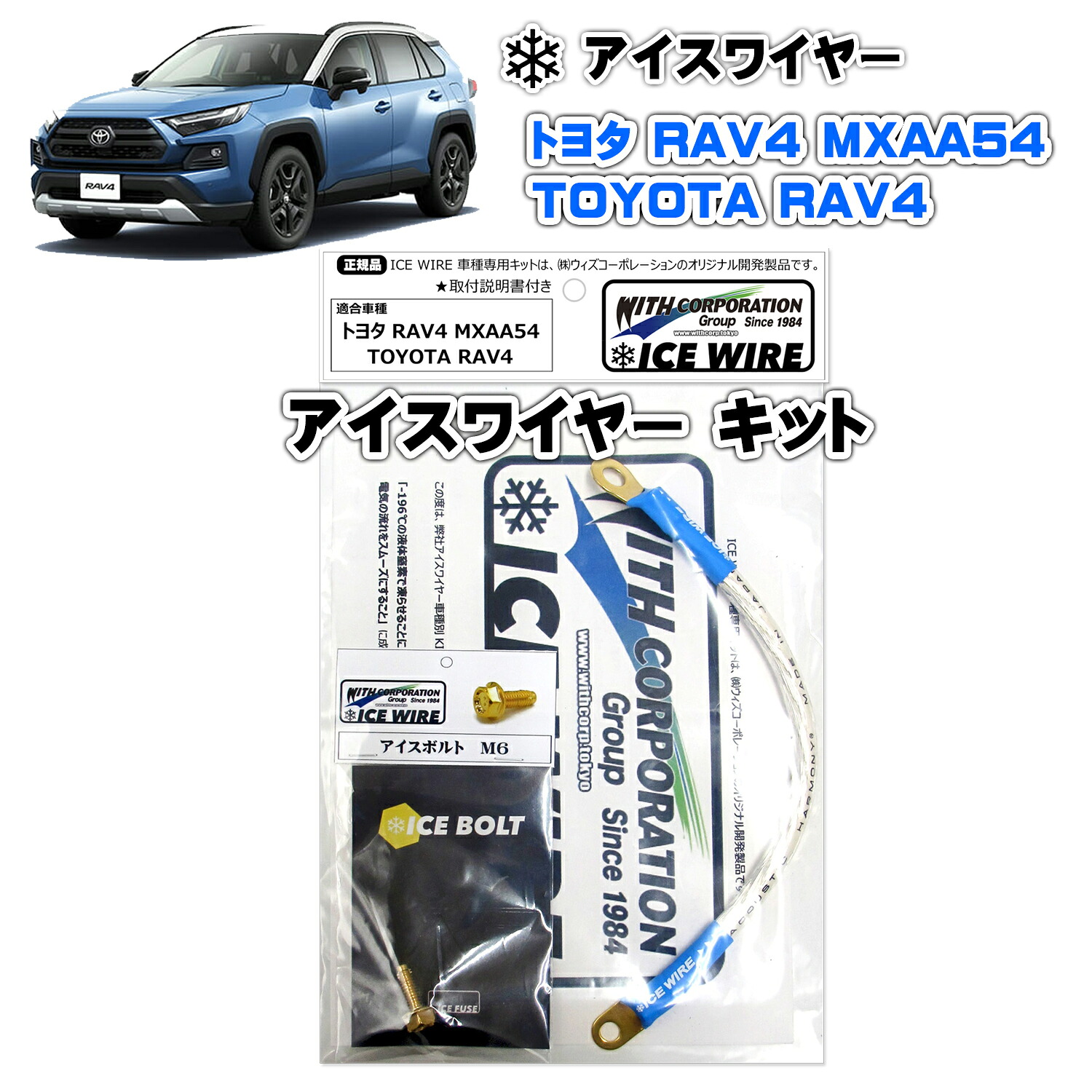 アイスワイヤー ICE WIRE トヨタ RAV4 MXAA52 MXAA54（ガソリン車）キット ハイカレント アーシング【取付説明書付き】 TV番組 carXs カーエックス 紹介商品 ウィズコーポレーション 車種別キット