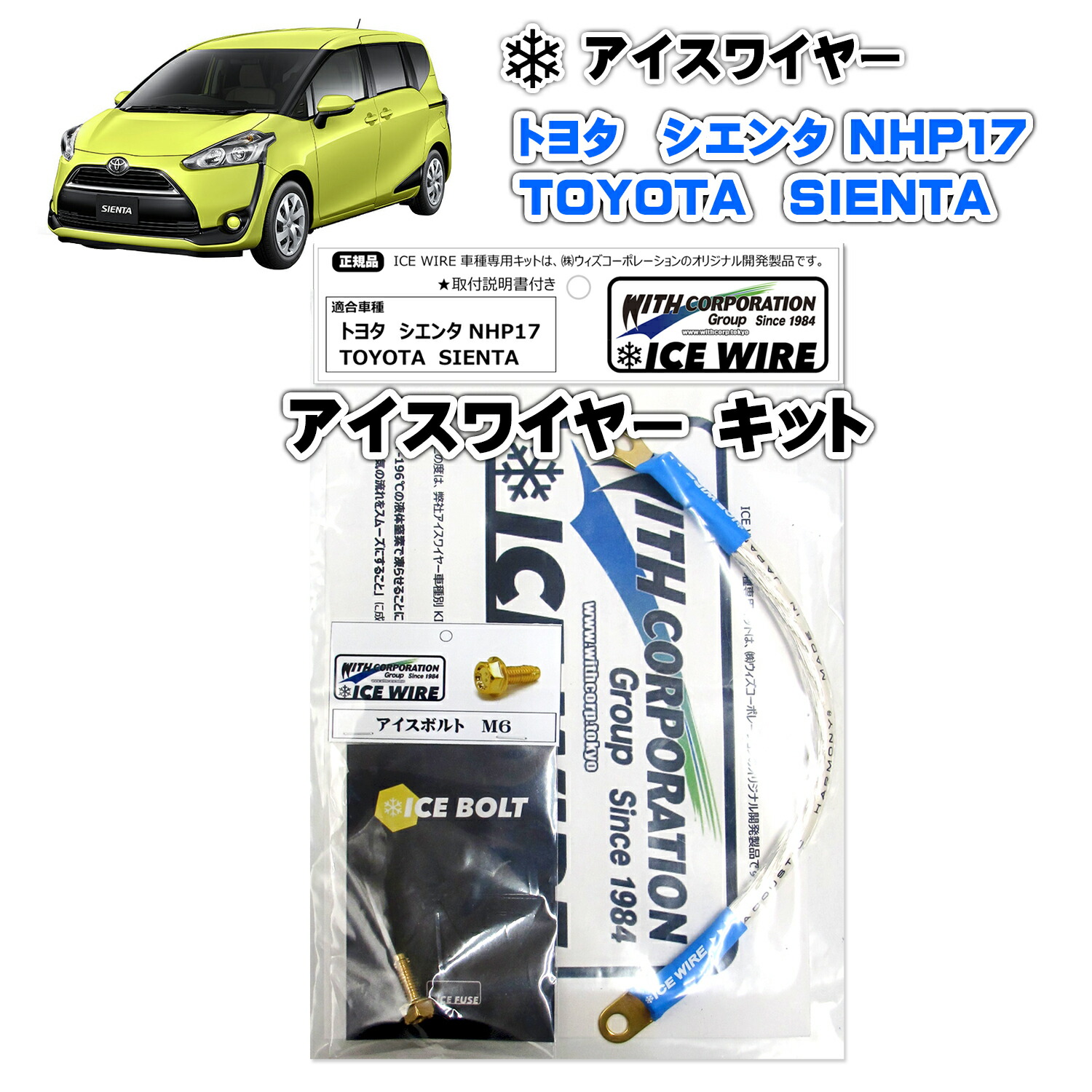 アイスワイヤー ICE WIRE トヨタ シエンタ SIENTA NHP17 キット ハイカレント アーシング【取付説明書付き】 TV番組 carXs カーエックス 紹介商品 ウィズコーポレーション 車種別キット