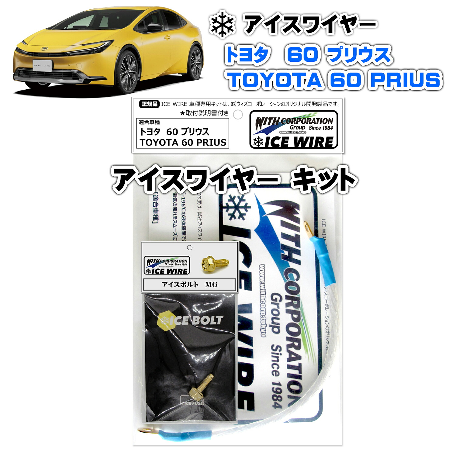 アイスワイヤー ICE WIRE トヨタ PRIUS 60 プリウス キット ハイカレント アーシング【取付説明書付き】 TV番組 carXs カーエックス 紹介商品 ウィズコーポレーション 車種別キット