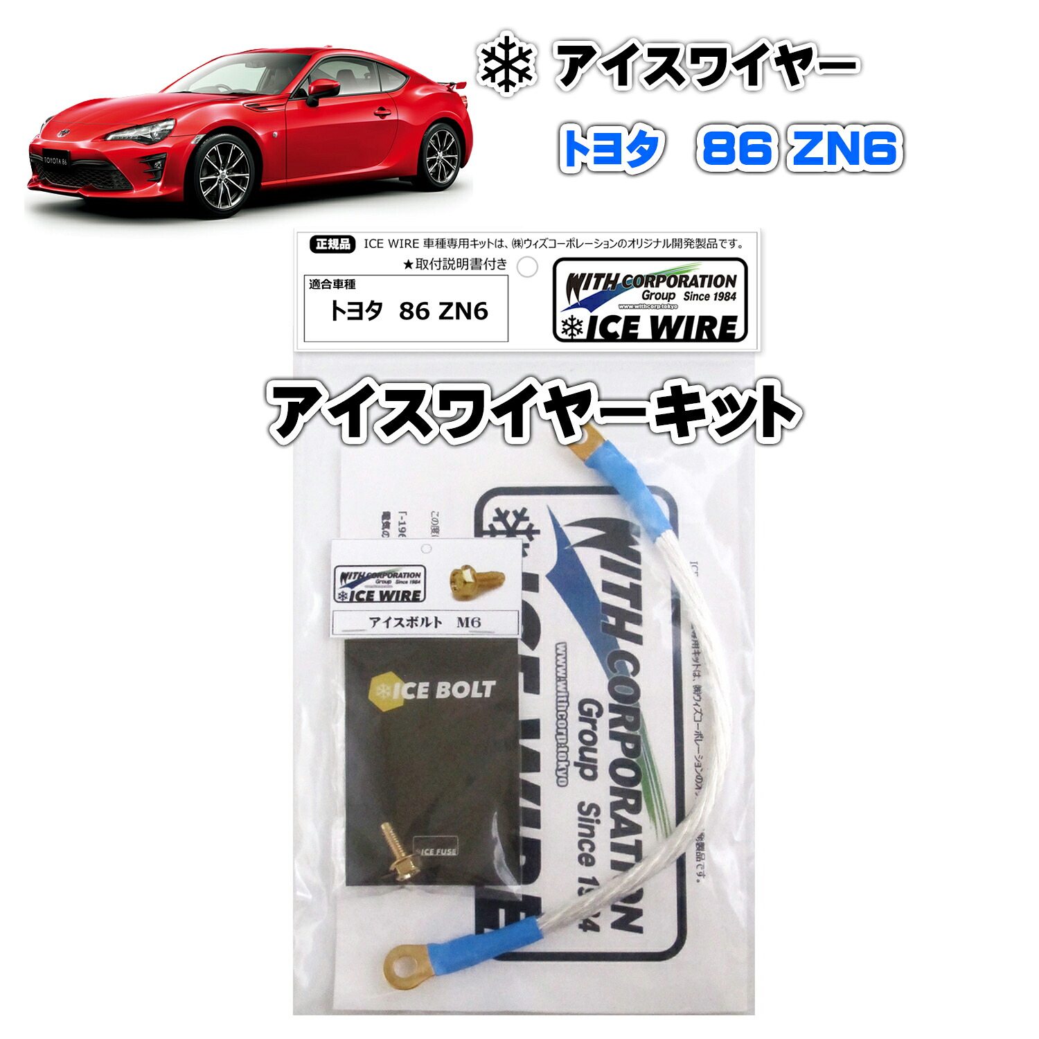 アイスワイヤー ICE WIRE トヨタ 86 ZN6 キット ハイカレント アーシング【取付説明書付き】 TV番組 carXs カーエックス 紹介商品 ウィズコーポレーション 車種別キット