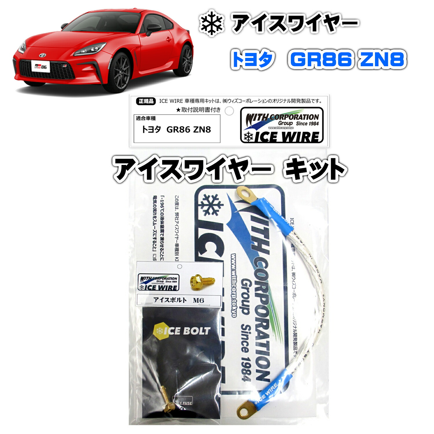 アイスワイヤー ICEWIREトヨタ GR86 ZN8 キット ハイカレントアーシング【取付説明書付き】 TV番組 carXs カーエックス 紹介商品 ウィズコーポレーション 車種別キット