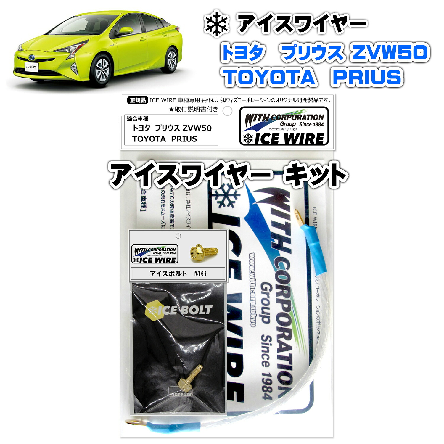 アイスワイヤー ICE WIRE トヨタ PRIUS プリウス ZVW50 キット ハイカレント アーシング【取付説明書付き】 TV番組 carXs カーエックス 紹介商品 ウィズコーポレーション 車種別キット