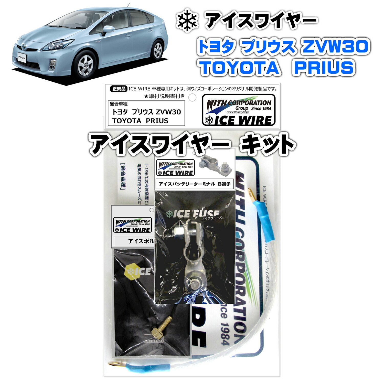 アイスワイヤー ICE WIRE トヨタ プリウス PRIUS ZVW30 キット ハイカレント アーシング【取付説明書付き】 TV番組 carXs カーエックス 紹介商品 ウィズコーポレーション 車種別キット