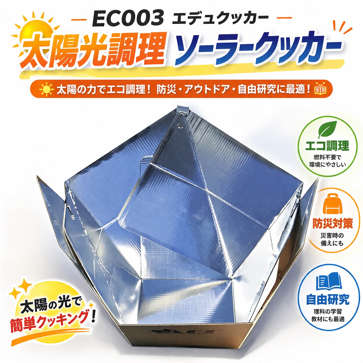 ソーラークッカー太陽光調理 EC003 エデュクッカー 簡易 太陽焦熱炉