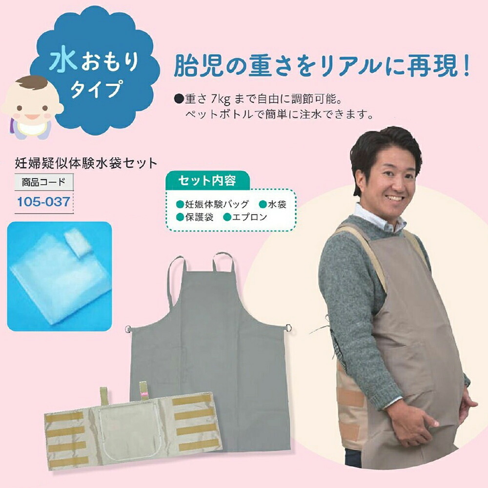 妊婦疑似体験 教材 水袋セット 水おもりタイプ 7kgまで調整可 妊婦体験 お手軽 簡単装着 妊婦さんの大変さを体験