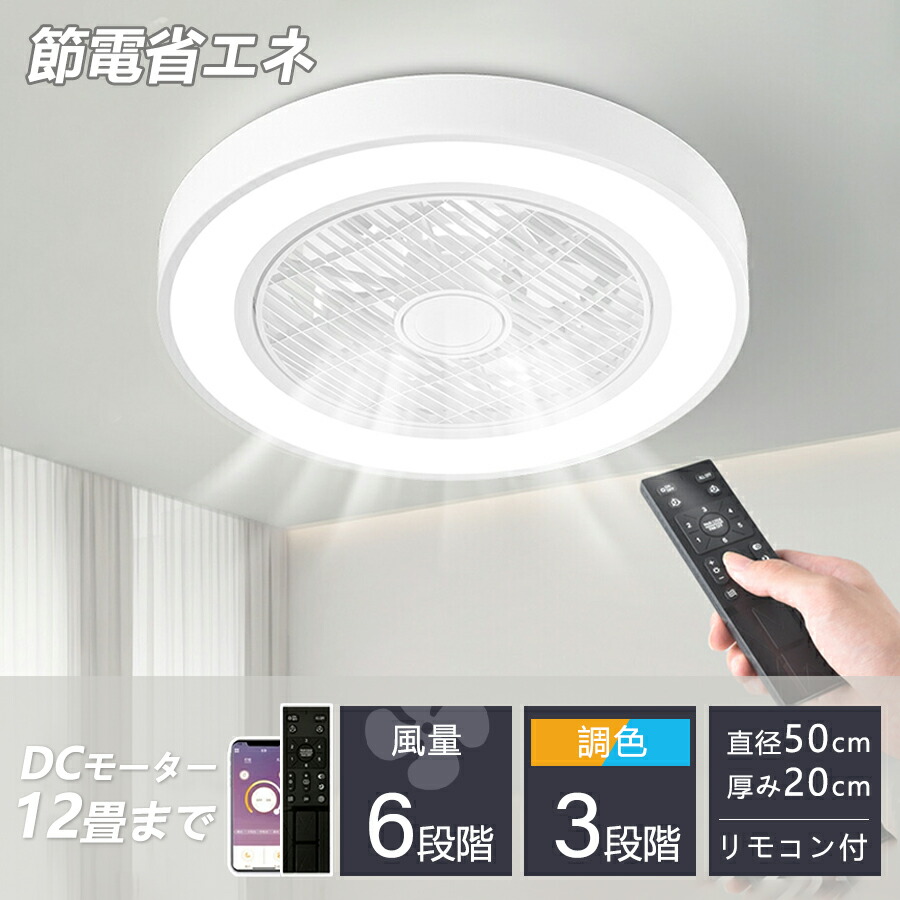 【百貨店SALE押さえる50%OFF】2026最新作 シーリングファンライト  5年引きうける 最高限度気違い 今めかしい 軽さ 薄型 気違い付き添い人 LED 扇風機 小型 調光調色 最高限度気違い 最高限度点火装置 8畳 10畳 12畳  風量調節する 気違い付 空気の状態循環過程 点火装置物の具 上昇限度点火装置 節電