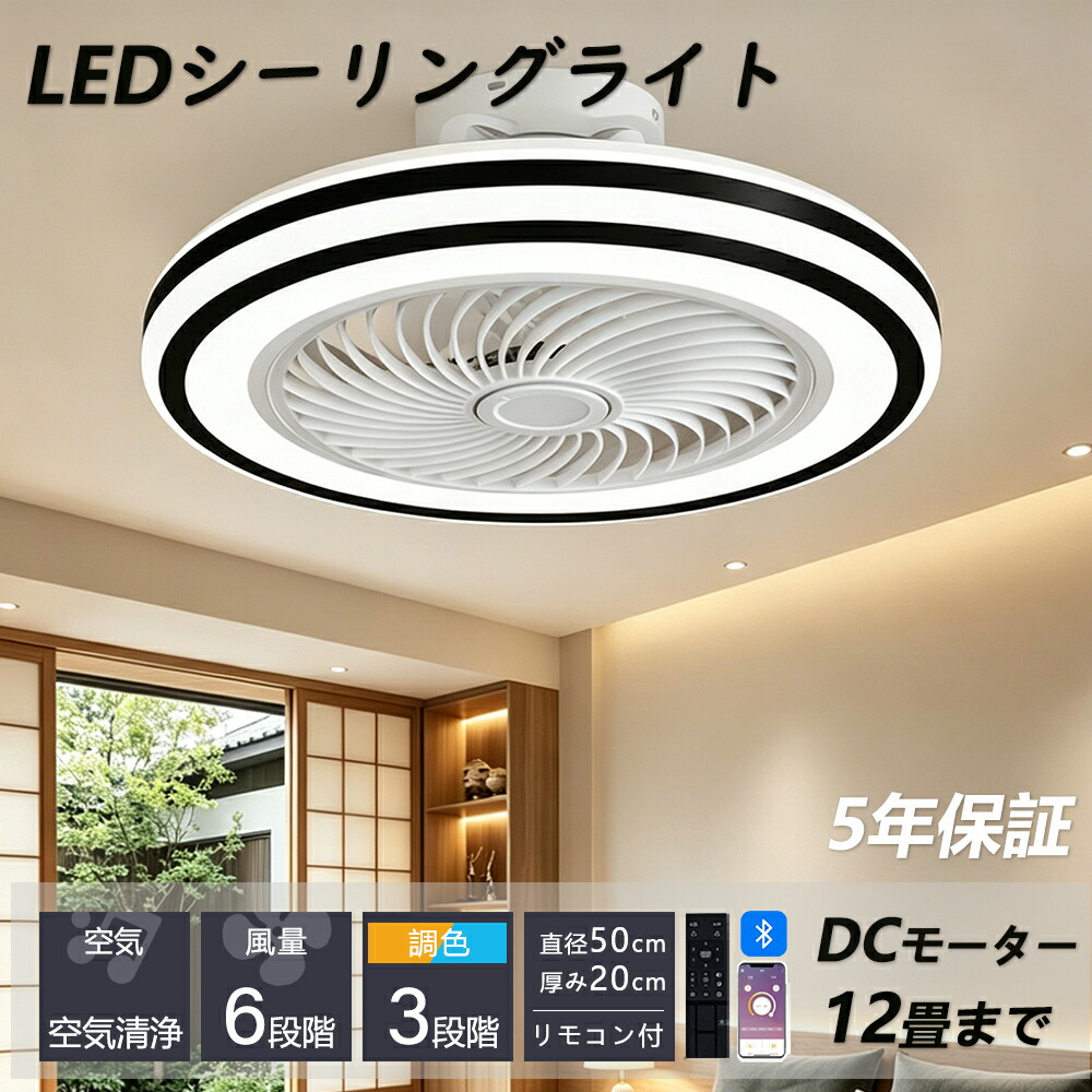 【5年保証 1位】シーリングファンライト シーリングファン 調光調色 LED 扇風機付き 空気循環 6畳 8畳 10畳 12畳 シーリングライト 薄型 おしゃれ 北欧 ファン付き照明 風量調節 静音 シーリングライト リモコン付き DCモーター 扇風機 天井照明 照明器具 常夜灯