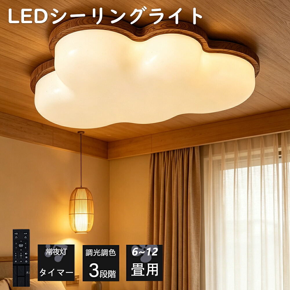 【爆売り★2026最新型】最高限度点火装置 LED 調光調色 間接的な行動点火装置 雲形 生まれながら木 今めかしい 6畳 8畳 10畳 12畳 薄型 子供部屋 晴れ晴れしい 遠隔操作付き添い人 常夜灯付き添い人 スマホAPP取りまわし 明かり 点火装置物の具 子供部屋 臥し所 リビング 和風 北欧 室内装飾 明かり 常夜灯 上昇限度点火装置 御茶の間 和室 洋室