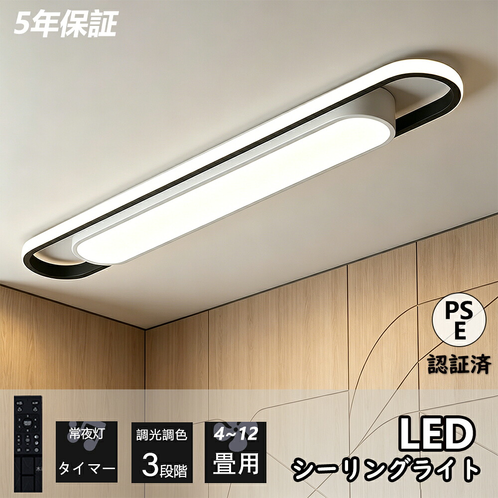 【5年保証】シーリングライト LED 北欧 おしゃれ 薄型 調光調色 LED常夜灯 LEDシーリング 6畳8畳10畳12畳 電気 アッパーライト 細長い LED天井照明 間接照明 リモコン タイマー付き スマホ連携 廊下 キッチン 玄関用 長方形 照明器具 明るい 省エネ｜ウィズレイ