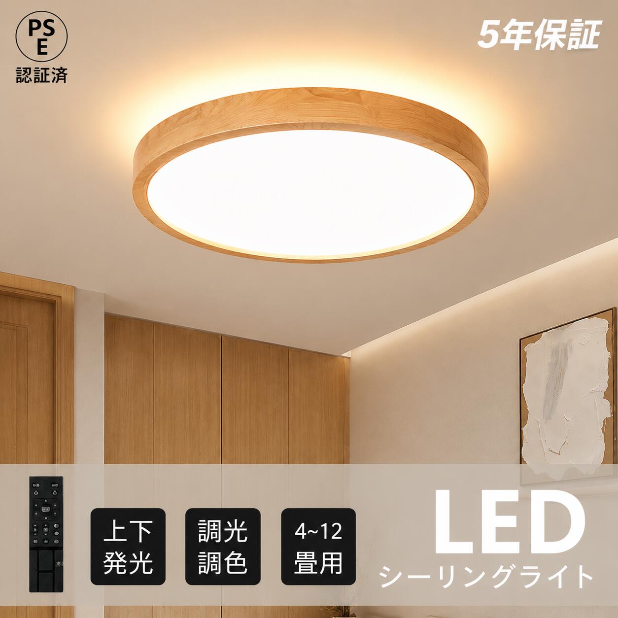 【5年保証】シーリングライト 和室 照明 和風 木目調 木製 LED 調光調色 丸 円 おしゃれ 北欧 省エネ スマホ リモコン 取付簡単 6畳 8畳 10畳 16畳 明るい 間接照明 インテリア タイマー リビング 照明器具 お茶室 洋室 居間 天井照明 寝室 間接照明 上下発光 常夜灯｜ウィズレイ