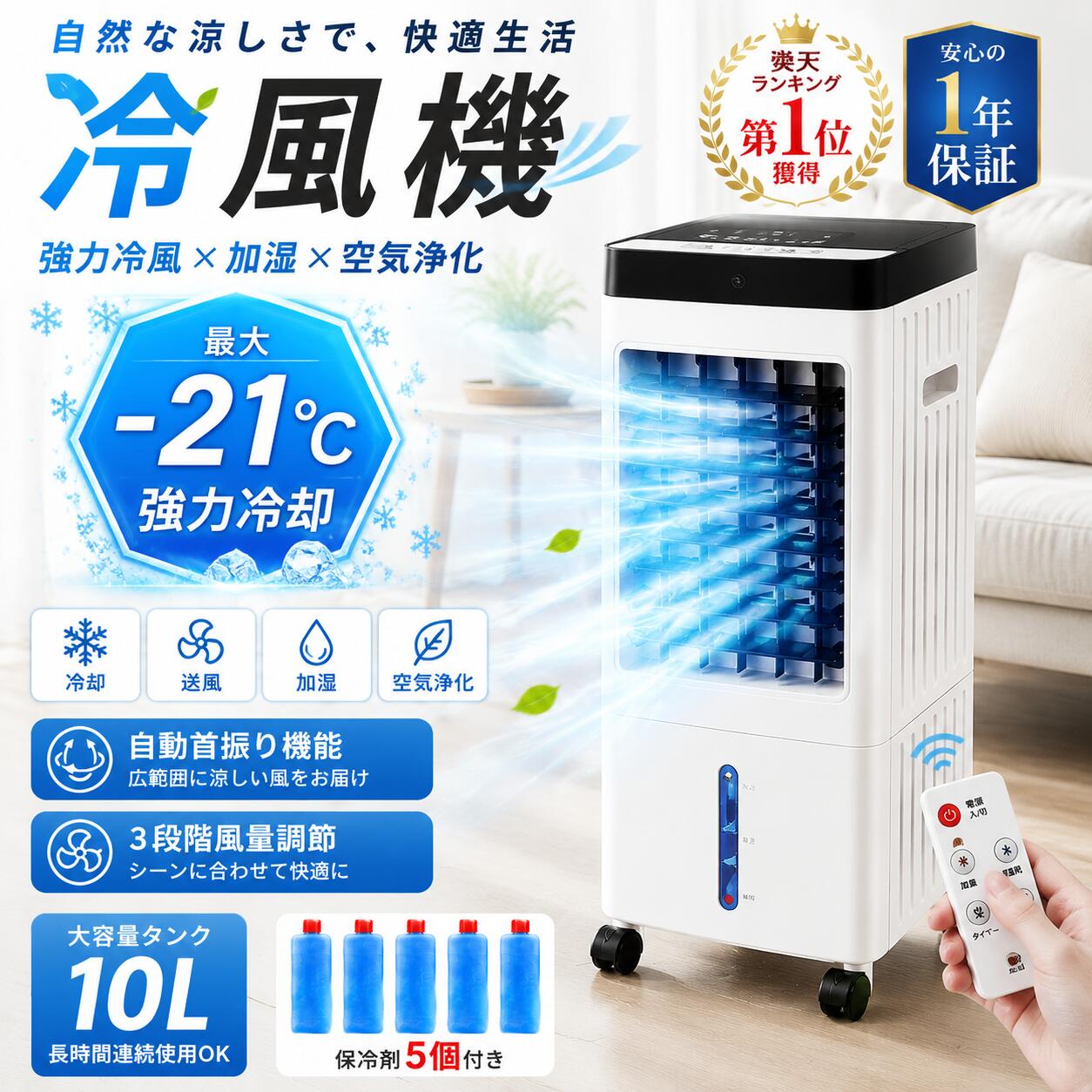 【マラソン限定 P10 倍 + 1500 円クーポン】冷風扇 冷風機 扇風機 小型 -21℃強力冷風 一台四役 羽なし 自動首振り 日本製保冷剤 5 個付 氷入れ 静音 10L 大容量 クーラー リビング 送風 加湿 空気清浄 涼しい 1 秒冷却 風量 3 段階 家庭用 熱中症対策 省エネ ミスト機能|ウィズレイ