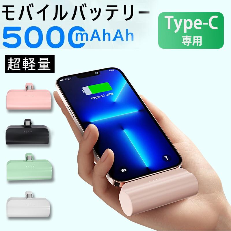 【楽天市場】モバイルバッテリー Android Type-C用 超軽量 大容量 5000mAh スマホ 充電器 小型 2.1A 急速充電 ミニ