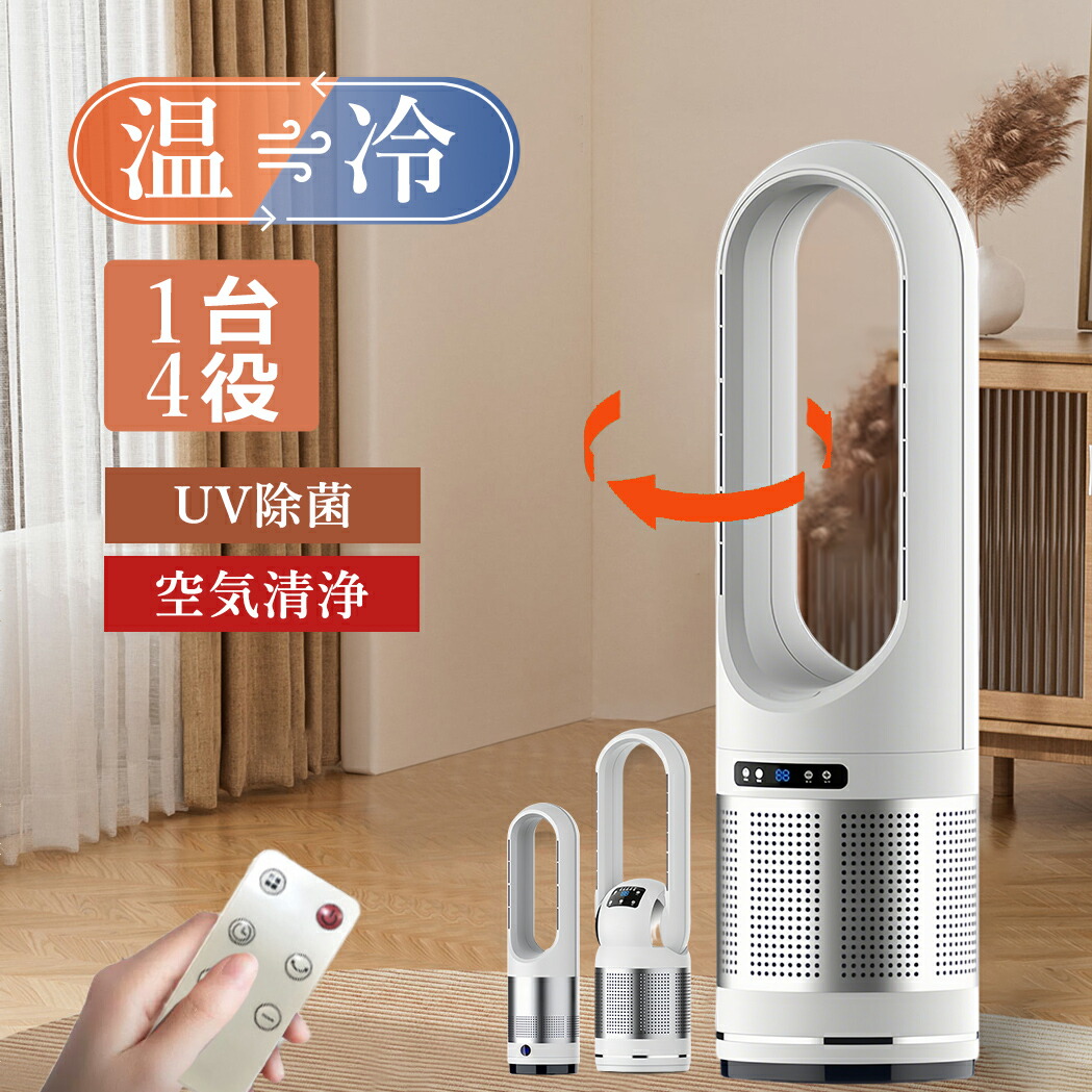 【百貨店SALE押さえる50%OFF】陶芸暖房器 暖房器 暖房装置物の具 扇風機 自動小銃首商い口 1台4役 冷暖風うつり変わり 羽なし UV除菌役立つこと付き添い人 速暖/冷 冷暖手合い扇風機 リビング 高閣気違い 羽なし 働き掛ける首商い口暖房装置物の具 冷風機 切タイマー 遠隔操作付き添い人空気の状態汚れのない オシャレ