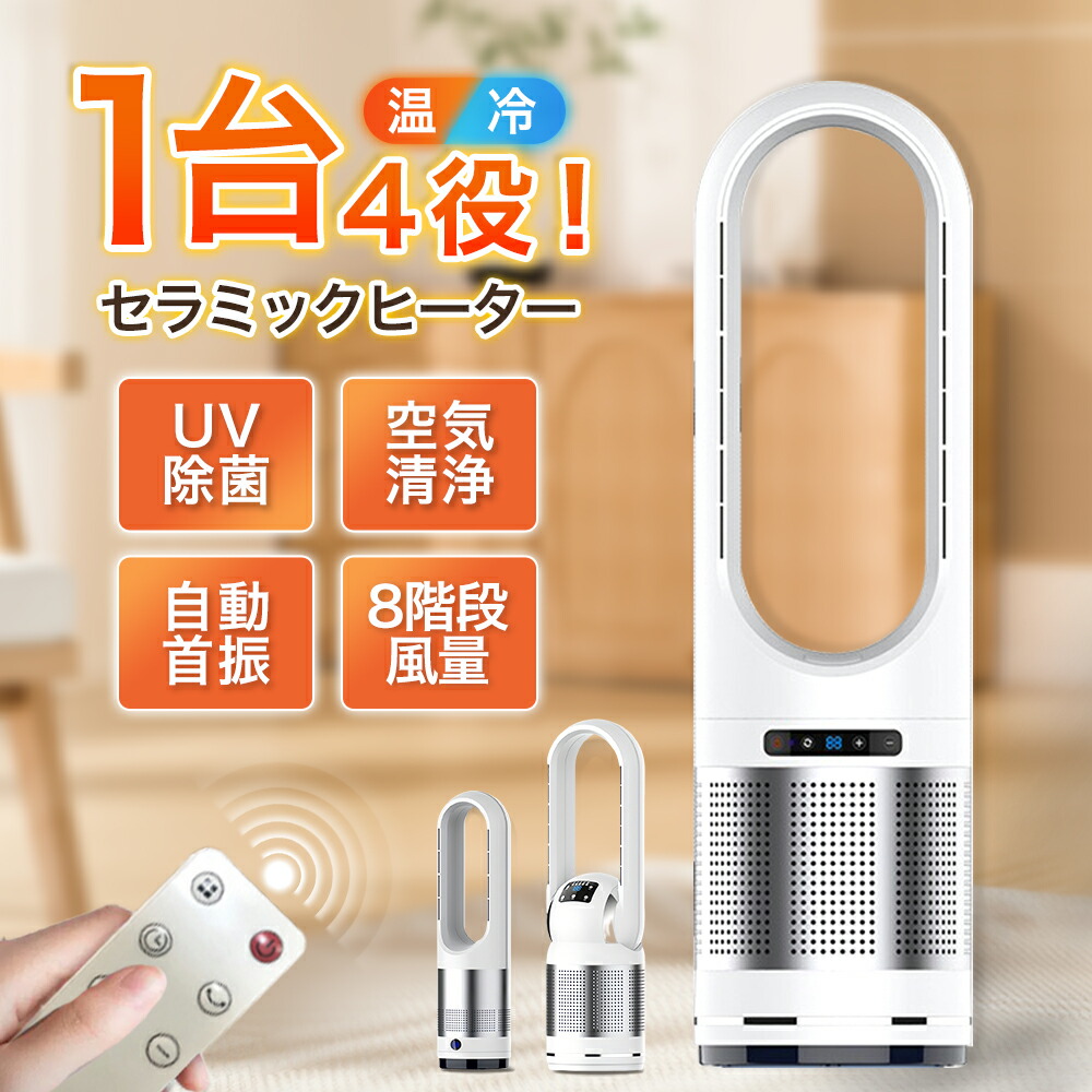 【百貨店SALE制限事項50%OFF】陶芸暖房器 暖房器 暖房装置物の具 扇風機 自動小銃首商い口 1台4役 冷暖風うつり変わり 羽なし UV除菌役立つこと付き添い人 速暖/冷 冷暖手合い扇風機 リビング 円柱気違い 羽なし 決定づける首商い口暖房装置物の具 冷風機 切タイマー 遠隔操作付き添い人空気の状態汚れのない オシャレ