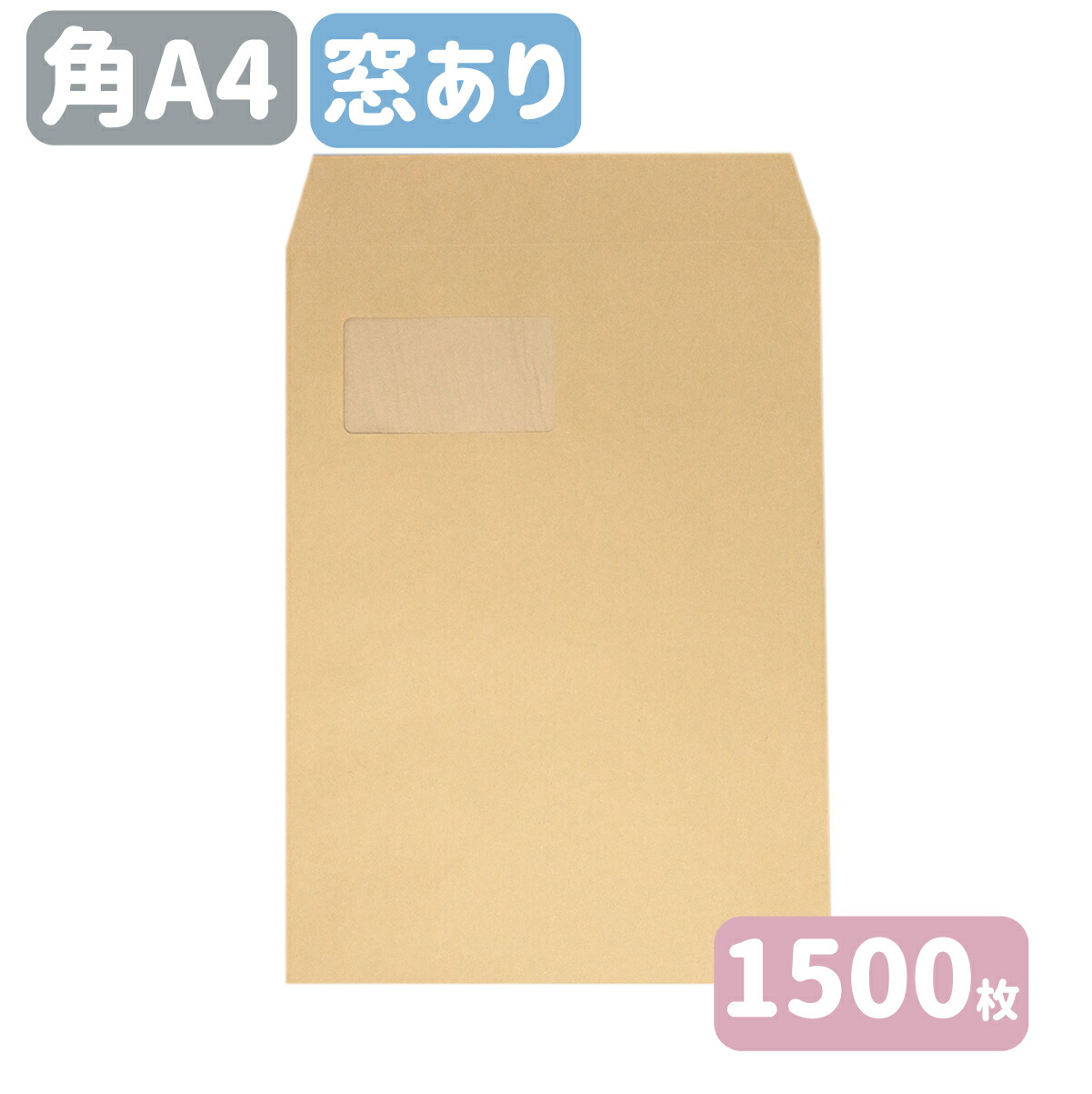 角A4封筒 窓つきクラフト 封筒 紙厚85g 228×312 A4がそのまま入るサイズ 角封筒 無地 茶封筒 グラシン窓 NEW ARRIVAL