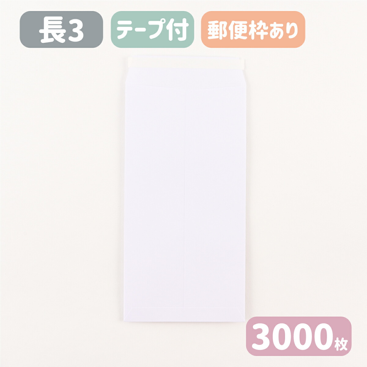 長3 白 ケント ホワイト 封筒 両面テープ付 紙厚80g 120×235 A4三つ折り 長3封筒 テープ付 テープスチック スラット エルコン 無地  長形3号 白封筒 最大58％オフ！