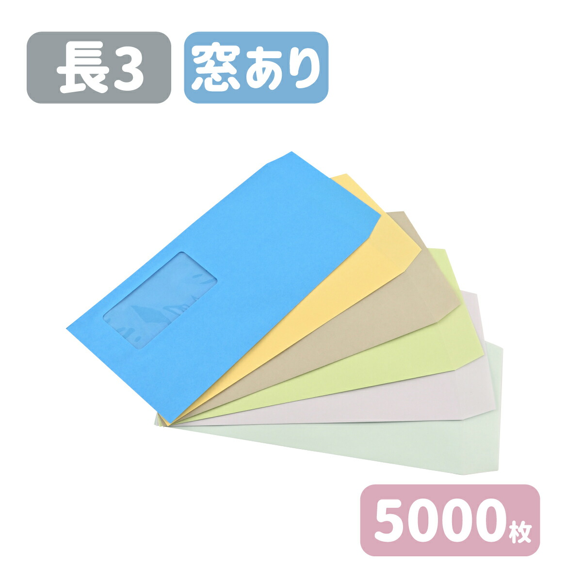 長3 セロ窓付 カラー カラークラフト 封筒 紙厚70g120×235 A4三つ折りサイズ 長3封筒 無地 長形3号 グレー ブルー クリーム  ウグイス スカイ ミズイロ 窓 窓あき 高級ブランド