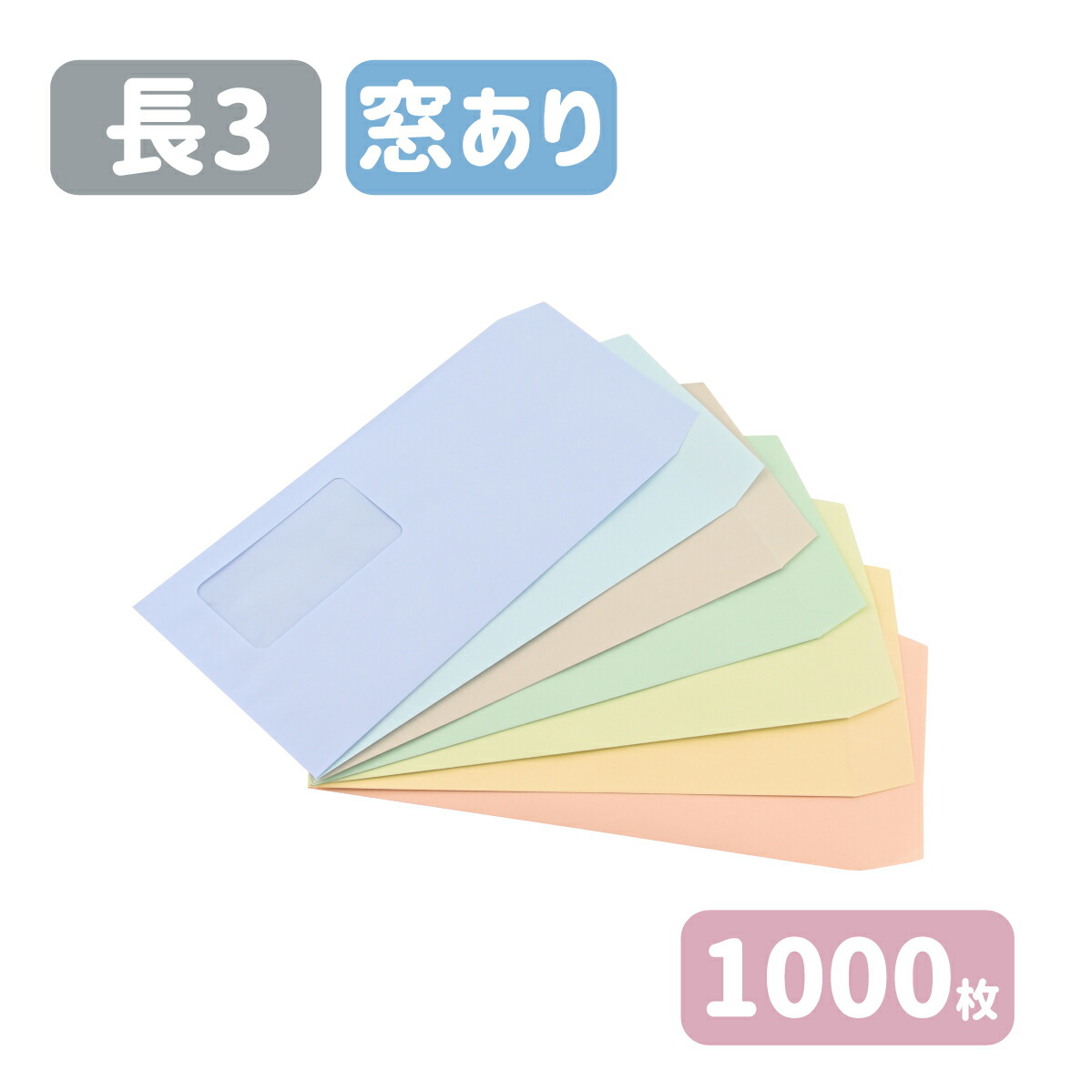 長3 セロ窓付 ハーフトーンカラー パステル 封筒 紙厚80g120×235 A4