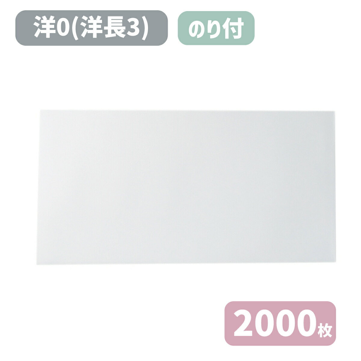 店内限界値引き中＆セルフラッピング無料 洋0封筒 洋長3封筒 235×120 紙厚100g ホワイト 洋0 ケント 白封筒 洋封筒 洋形長3号 無地  A4三つ折りサイズ 洋長3 白 郵便枠無し 文房具・事務用品