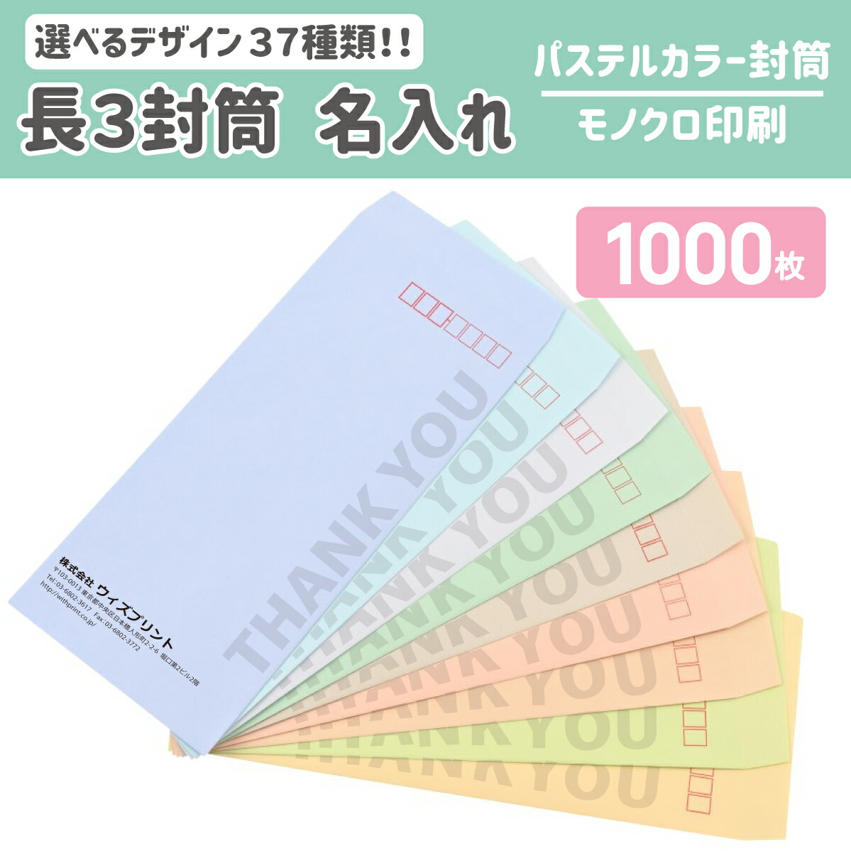 お値下通販 オリジナル封筒 長3封筒 パステルカラー 1000枚 モノクロ印刷選べるデザイン37種 社用封筒 社名 名入れ 定形a4 ロゴ 差出人 印刷 おしゃれ 縦長 1 235 ハーフトーンカラー 長3 長形3号 請求書 事務 会社 ウィズプリント店 公式ショッピング Stt Customs Com