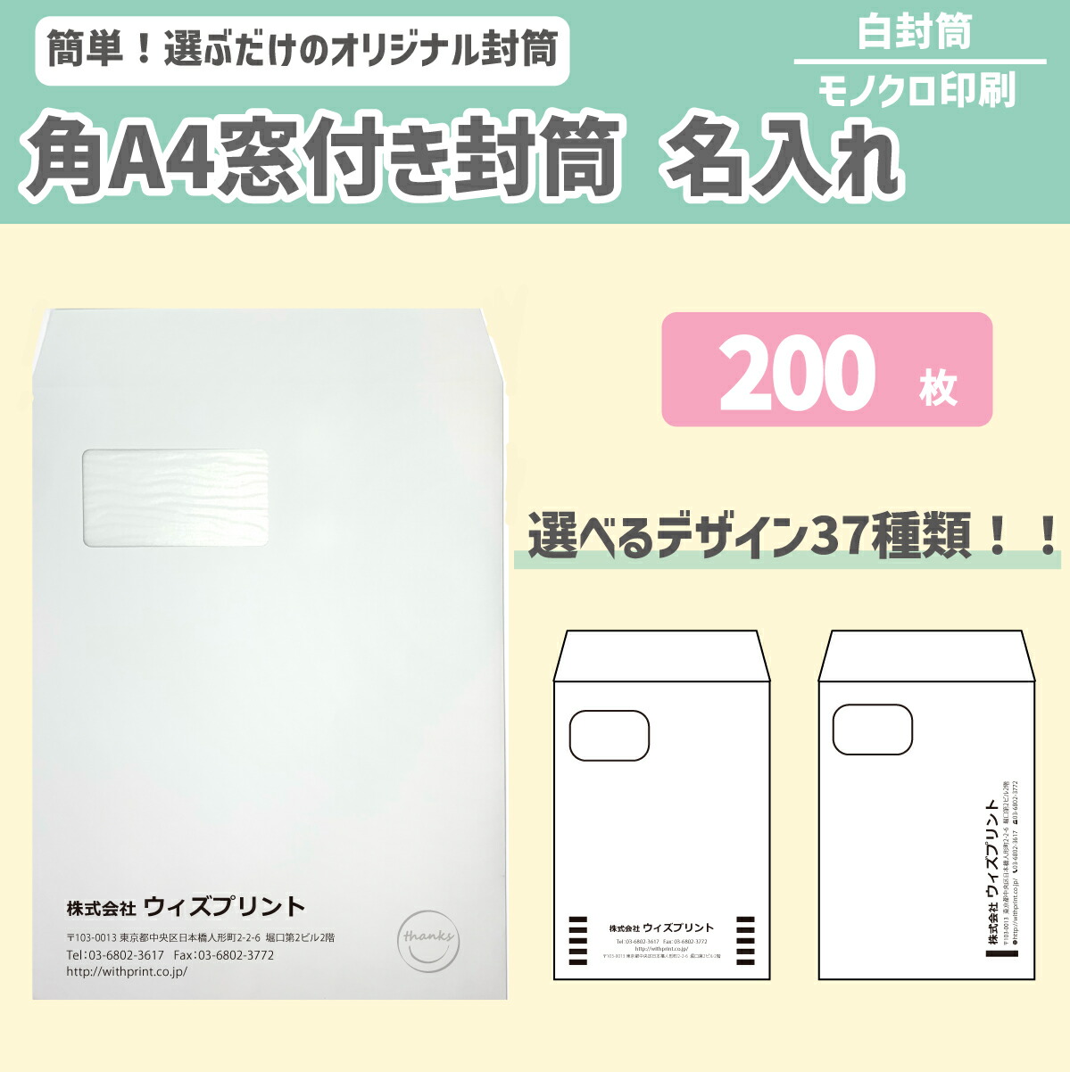 最も完璧な オリジナル封筒 角a4窓付き封筒 白 0枚 モノクロ印刷 選べるデザイン37種 社用封筒 社名 名入れ 定形外 ロゴ 差出人 印刷 おしゃれ 228 312 角a4 角形 窓 窓明 窓付 グラシン窓 エコ窓 請求書 事務 会社 ケント封筒 白封筒 ホワイト 透けない