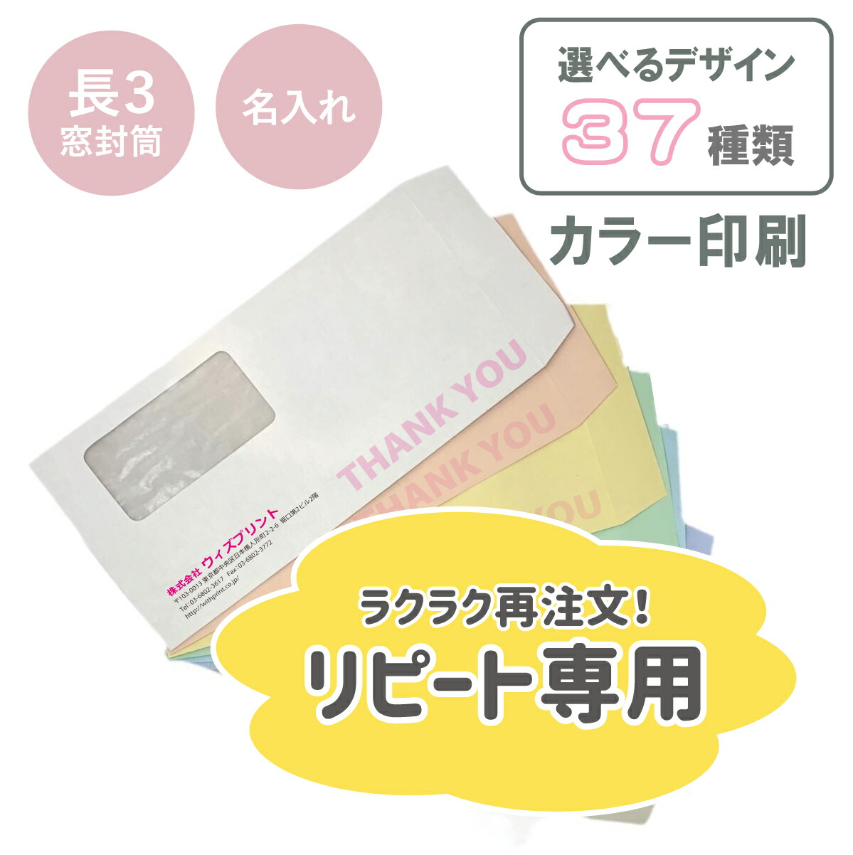 【リピート】封筒 印刷 封筒印刷 名入れ封筒 オリジナル封筒 長3窓付き封筒 カラー封筒 透けないパステルカラー モノクロ印刷 おしゃれ 社用封筒 社名 入り 名入れ 定形 A4 三つ折り 簡単 ロゴ 差出人 縦長 120×235 ハーフトーンカラー 長3 長形3号|ウィズプリント店