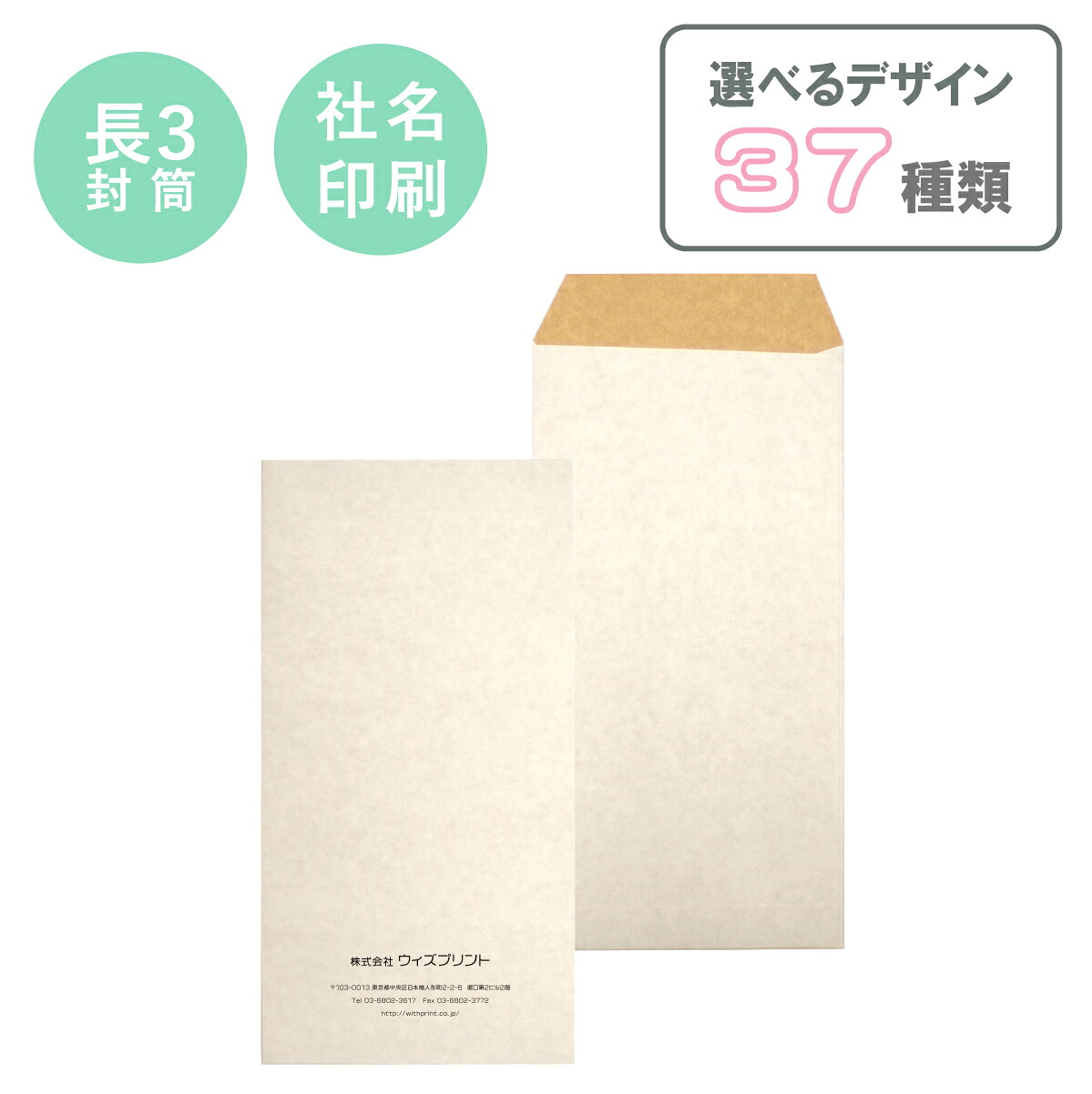封筒 A4 印刷 封筒印刷 社名印刷 長3封筒 クラフトホワイト 紙厚114g 名入れ封筒 オリジナル封筒 モノクロ印刷 選べるデザイン37種 社用封筒 社名 入り 名入れ 定形 ロゴ 差出人 おしゃれ 縦長 120×235 長3 長形3号 請求書封筒印刷