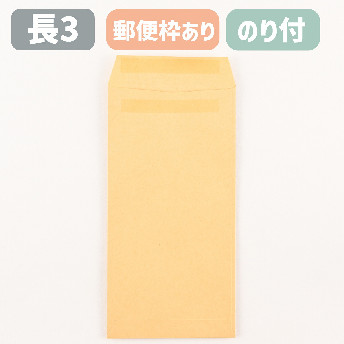封筒 長3 長3封筒 クラフト封筒 長形3号 のり付 茶封筒 オリンパス 85g 郵便枠付き クラフト A4三つ折りサイズ アドヘア スチック ピタット 120×235 定形郵便 会社 事務 書類 発送