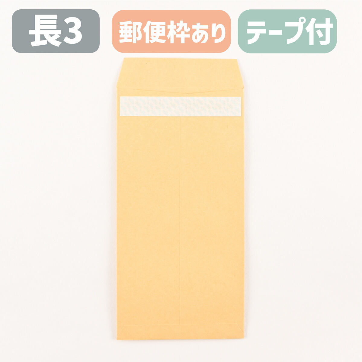 状ぶくろ 長3 磁気テープ付き添い人 長3状ぶくろ 手工芸品状ぶくろ 取りはずす紙テープ付 茶状ぶくろ 手工芸品 オリンパス 85g 雁の使い枠付き添い人 ワンタッチ ホットメルト A4三つ折り大きさ 120×235 長形3号 定形雁の使い 会社組織 事務 書きもの 送りとどける