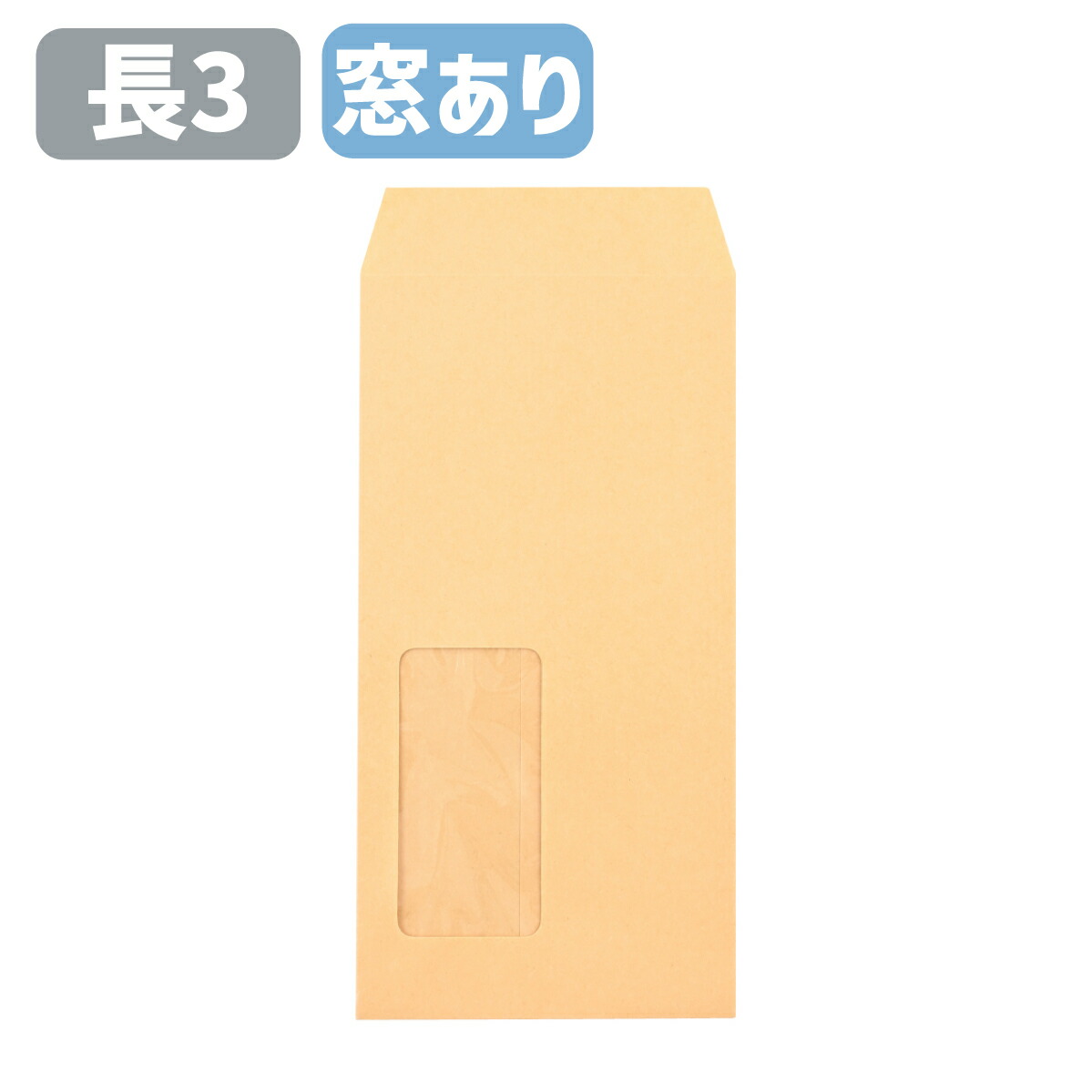 封筒 長3 窓付 長3窓封筒 クラフト封筒 茶封筒 クラフト オリンパス 85g セロ窓 郵便枠なし A4三つ折りサイズ 120×235 長形3号 定形郵便 会社 事務 書類 発送