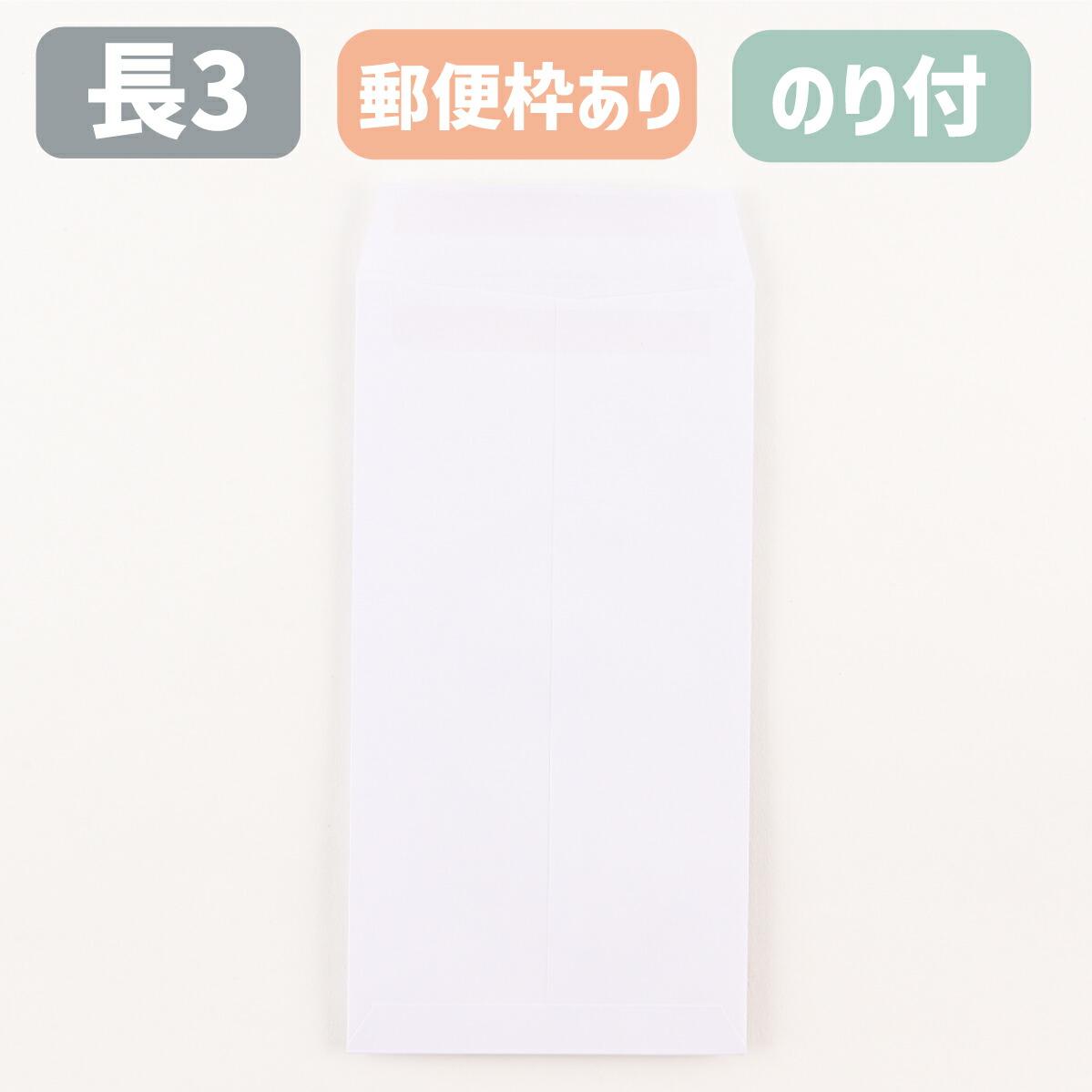 封筒 長3 長3封筒 長形3号 ケント封筒 のり付 白 ホワイト ケント 80g 郵便枠付き アドヘア スチック ピタット A4三つ折りサイズ 120&times;235 定形郵便 会社 事務 書類 発送｜ウィズプリント店