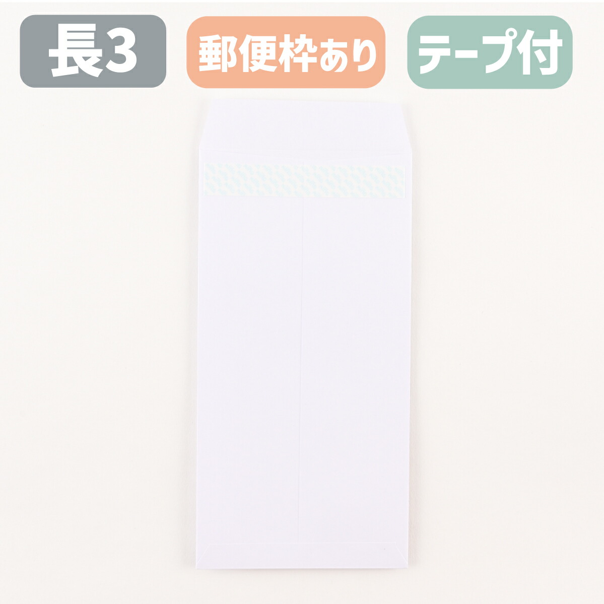 状ぶくろ 長3 磁気テープ付き添い人 長3状ぶくろ ケント状ぶくろ 長形3号 取りはずす紙テープ付 白 白いこと ケント 80g 置き手紙枠付き添い人 磁気テープ付 ワンタッチ ホットメルト A4三つ折り大きさ 120×235 定形置き手紙 会社組織 事務 書きもの 送りとどける