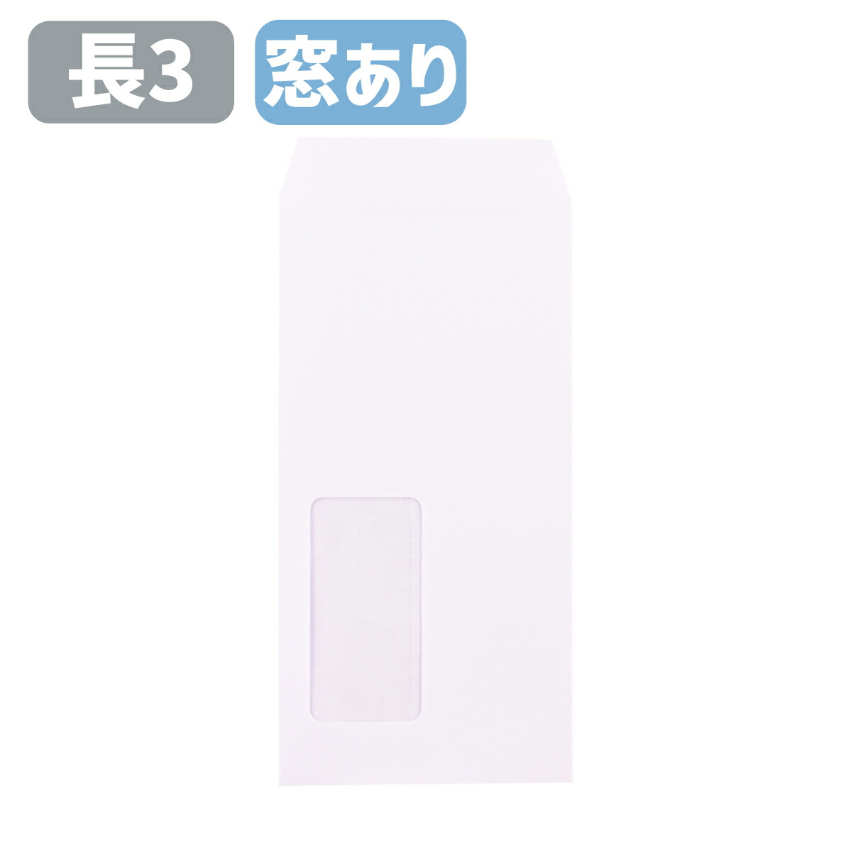 封筒 長3 窓付 長3窓封筒 長形3号 ケント封筒 白ホワイト ケント 80g セロ窓 郵便枠なし A4三つ折りサイズ 120×235 定形郵便 会社 事務 書類 発送