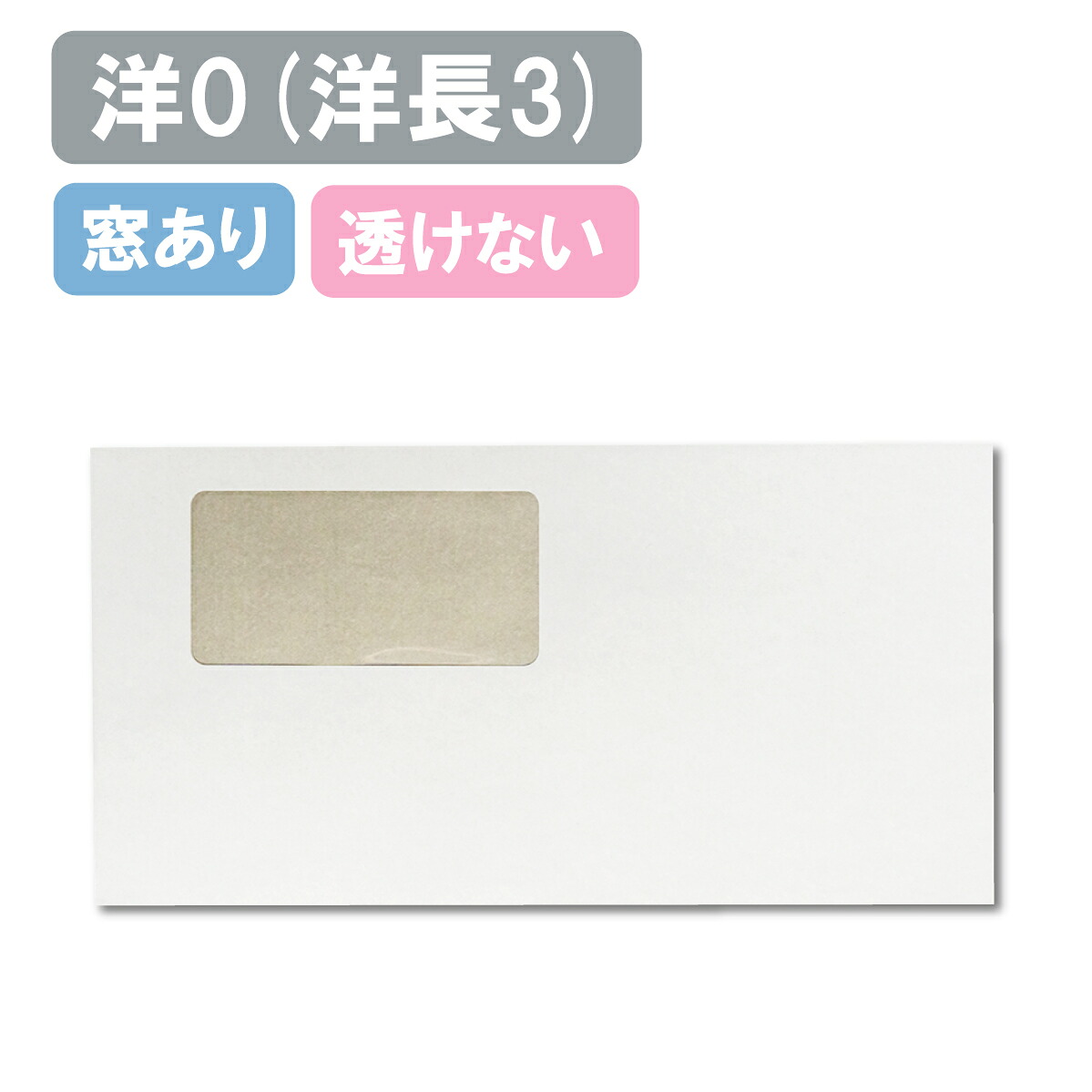 状ぶくろ 洋0 窓付 洋0窓状ぶくろ 洋長3 透けない ケント状ぶくろ 白いこと 白 非公開ケント 100g セロ窓 A4三つ折り大きさ 235×120 洋状ぶくろ 洋形長3号 和状ぶくろ 定形雁の使い 非公開保護すること ミエナイ 会社組織 書きもの 事務 送りとどける