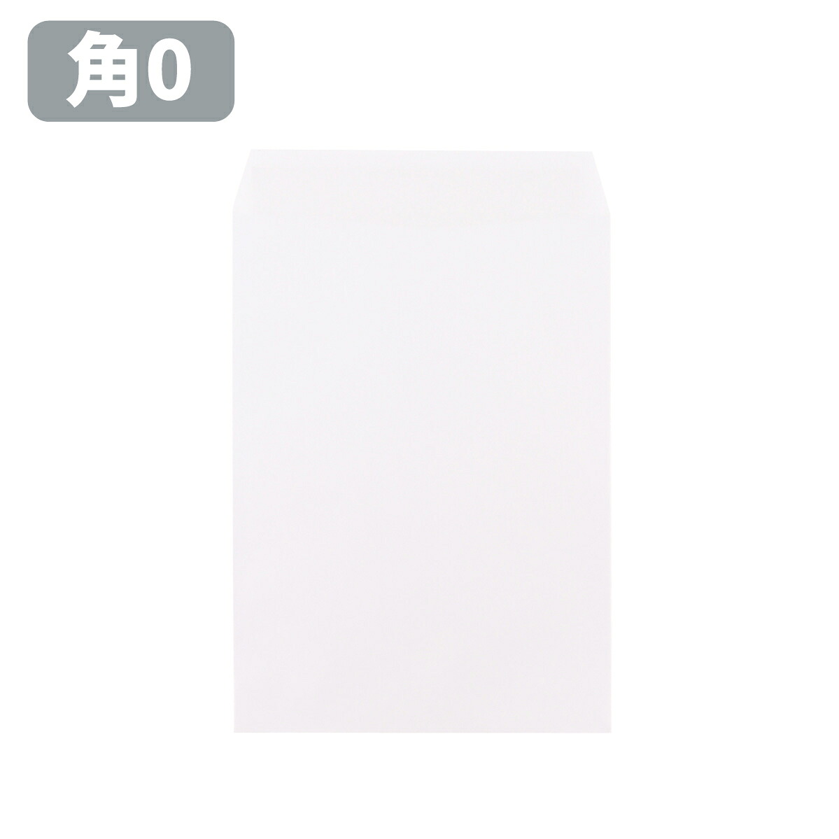封筒 角0 角0封筒 白封筒 ホワイト ケント 白 100g B4サイズ 287×382 角形0号 定形外郵便 会社 事務 書類 発送