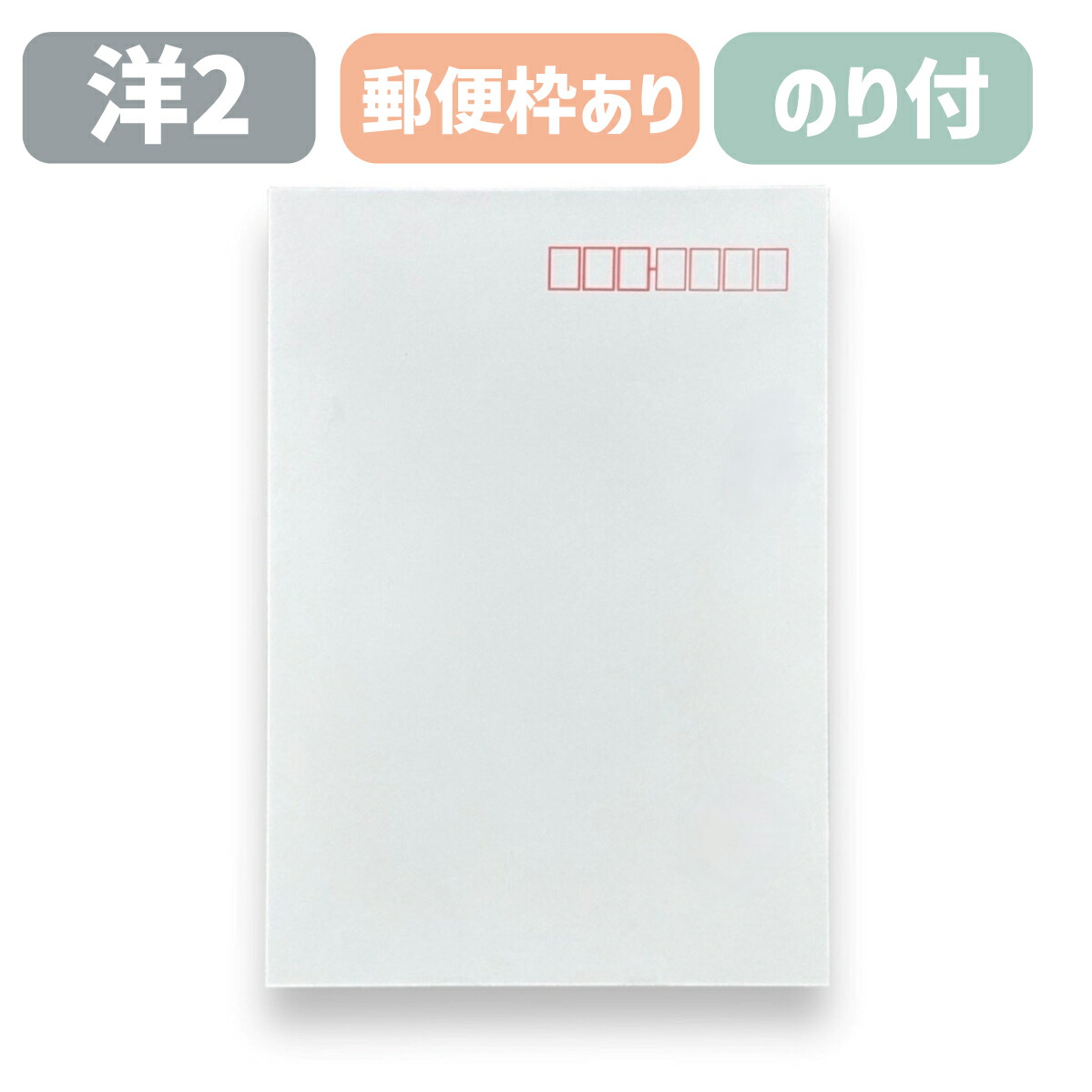 封筒 洋2 洋2封筒 白封筒 ホワイト ケント 白 A4四つ折りサイズ 162&times;114 洋封筒 カマス貼 定形郵便 会社 事務 書類 発送 カード 手紙｜ウィズプリント店