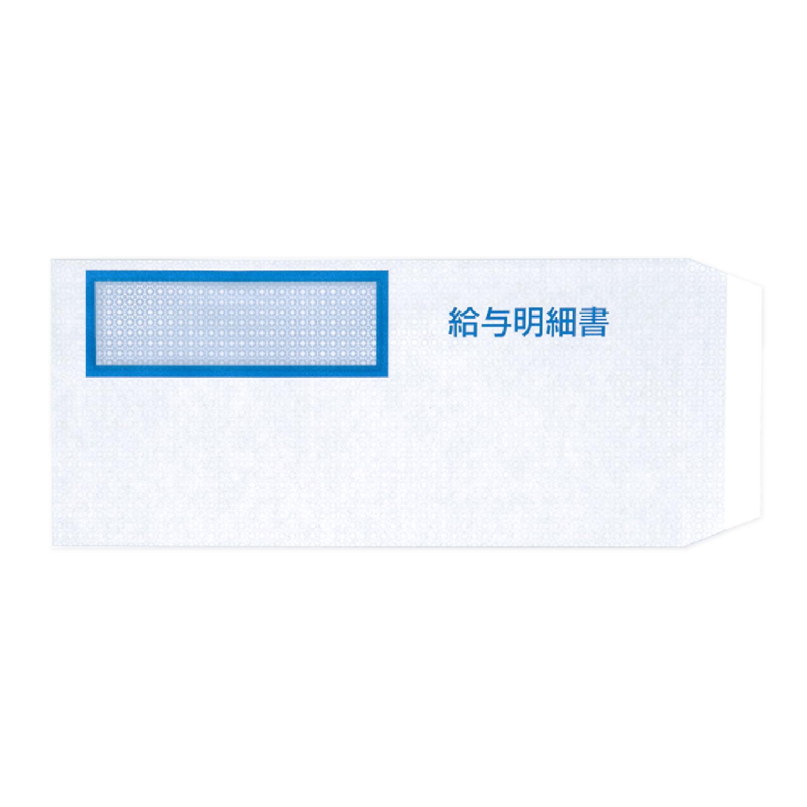 給与明細書封筒 【100・500枚】 弥生給与明細書 333106・334007対応 freeway対応 窓付き封筒 テープ付 ワックス窓 透けない 封筒 事務 会社 給与明細封筒