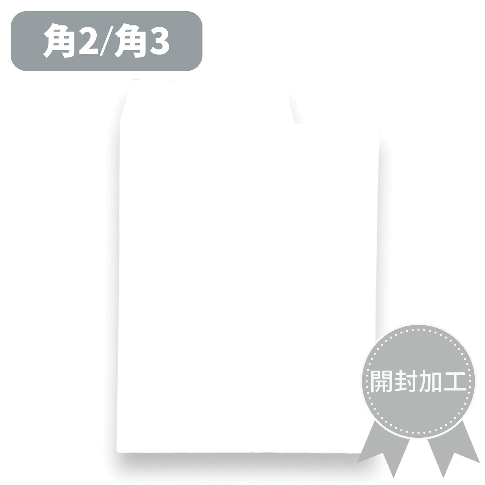 封筒 開封(右1/3) 第三種郵便 第四種郵便 ホワイト 100g 開封加工 センター貼 〒枠ナシ A4用 B5用 白 ホワイトケントCoC 森林認証紙 環境配慮 無地 郵便番号枠なし メール便対応 会社 事務 発送 書類 角2 角3 角封筒 角形