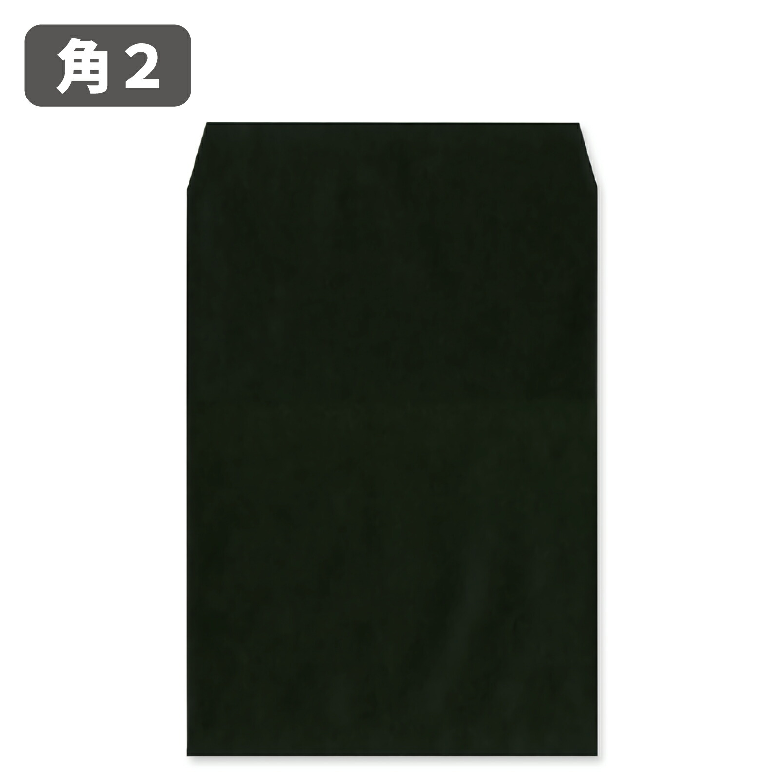 状ぶくろ 角2 角2状ぶくろ A4 黒いこと 黒 色合い 色合い手工芸品 85g A4大きさ 240×332 今めかしい 色合い状ぶくろ 角形2号 和状ぶくろ 定形外置き手紙