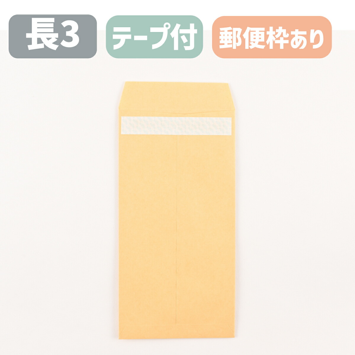 状ぶくろ 長3 磁気テープ付き添い人 長3状ぶくろ 手工芸品状ぶくろ 取りはずす紙テープ付 手工芸品 茶状ぶくろ オリンパス 70g 水茎の跡枠付き添い人  磁気テープ付 ワンタッチ ホットメルト A4三つ折り大きさ 120×235 長形3号 定形水茎の跡 会社組織 事務 書きもの 送りとどける