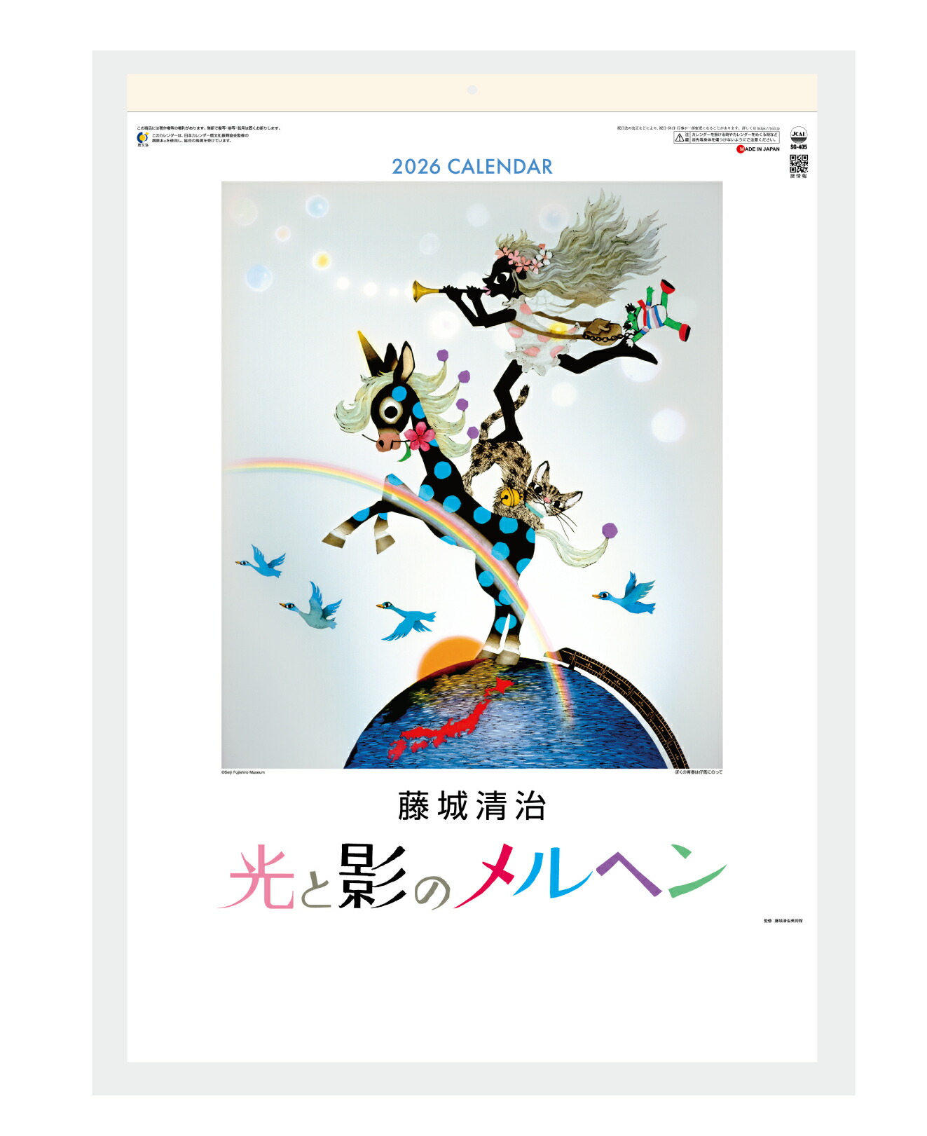 楽天市場】2026年版カレンダー 藤城清治メルヘン