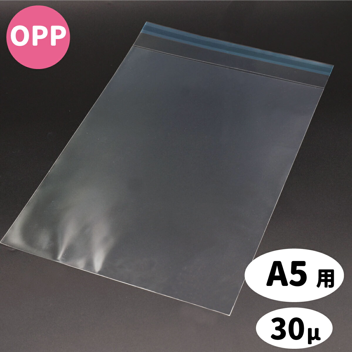 透明封筒 OPP A5 PP封筒 30μ 剥離紙テープ付 A5判対応サイズ 160×220 透明 透明OPP袋 DM用封筒 ビニール封筒 ポリ封筒 フィルム ラッピング 発送