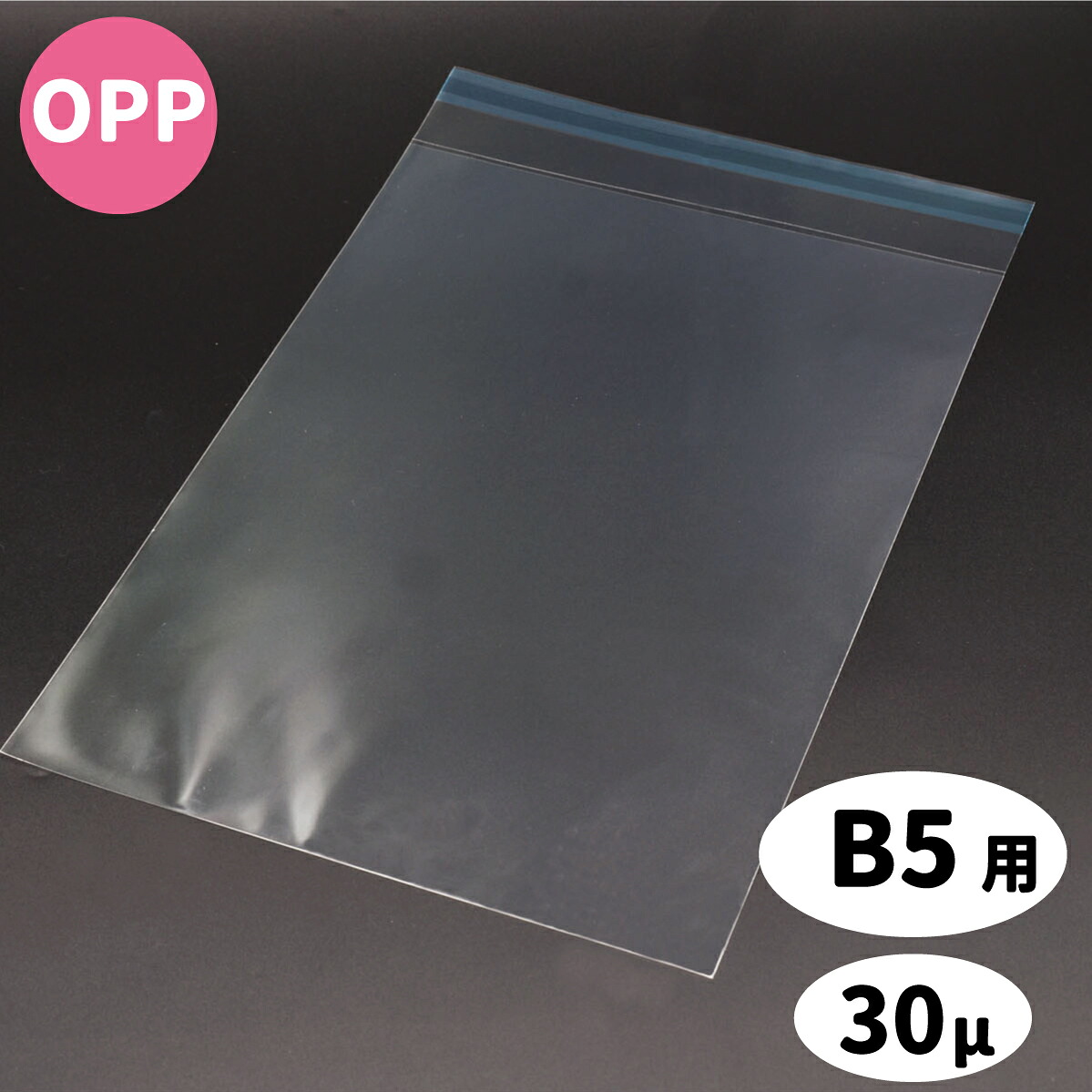 透明封筒 OPP B5 PP封筒 30μ 剥離紙テープ付 B5判対応サイズ 195&times;270 封筒 透明 透明OPP袋 DM用封筒 ビニール封筒 ポリ封筒 フィルム ラッピング 発送｜ウィズプリント店