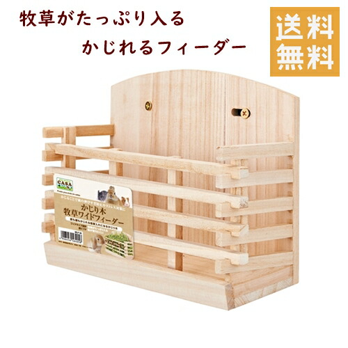 マルカン Casa かじり樹木馬料ワイドフィーダー うさぎ エサ入れ 牧草入れ かじり木 チンチラ マーモット 貨物輸送無料 Doorswindowsstairs Co Uk