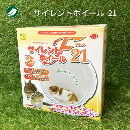楽天市場】三晃商会 サイレントホイール フラット 25 ハリネズミ