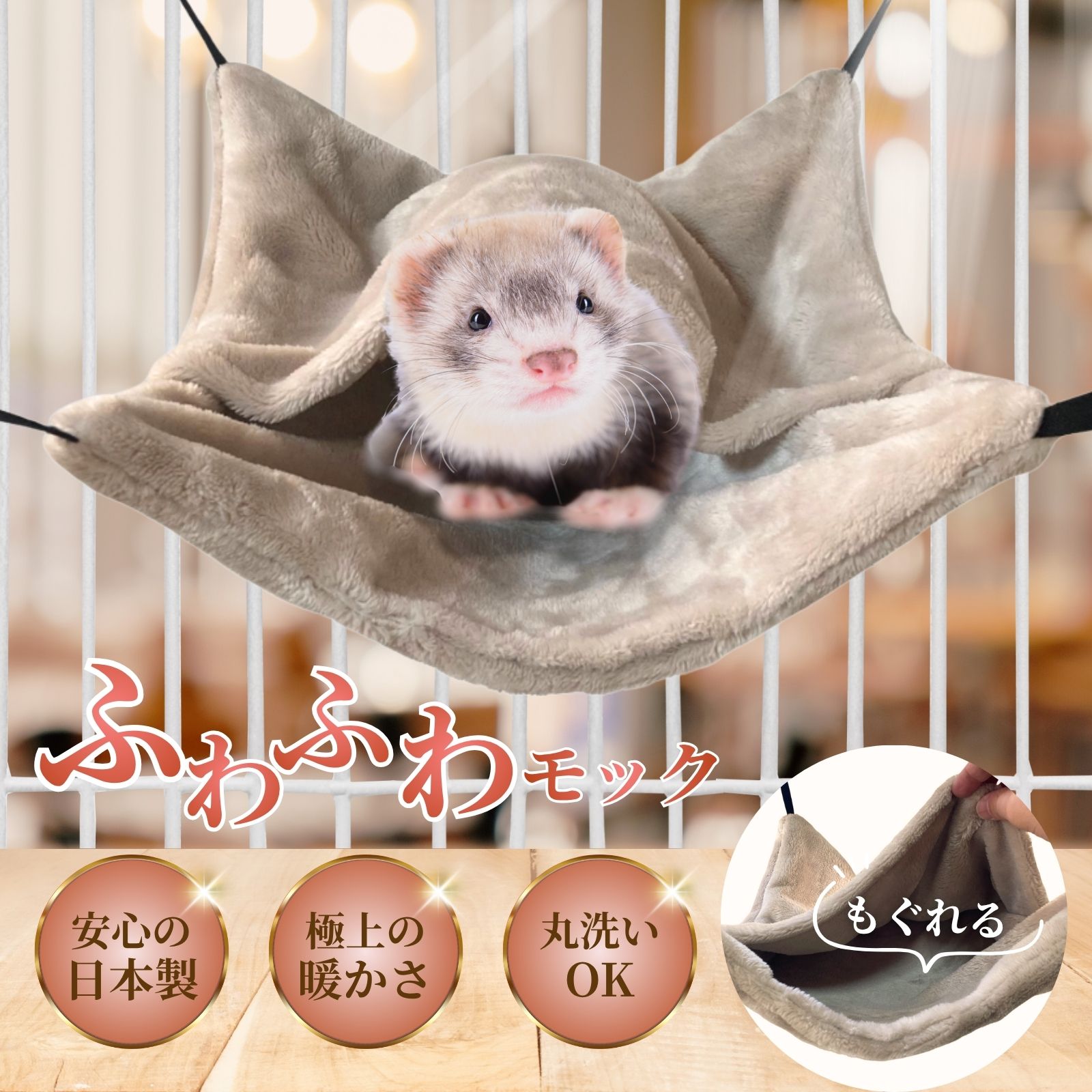 ゼブラ柄ラスト品フェレットハンモック　小動物ハンモックニャンモック冬用ハンモック 楽天市場】もぐれる ふわふわモック ハンモック 冬 フェレット